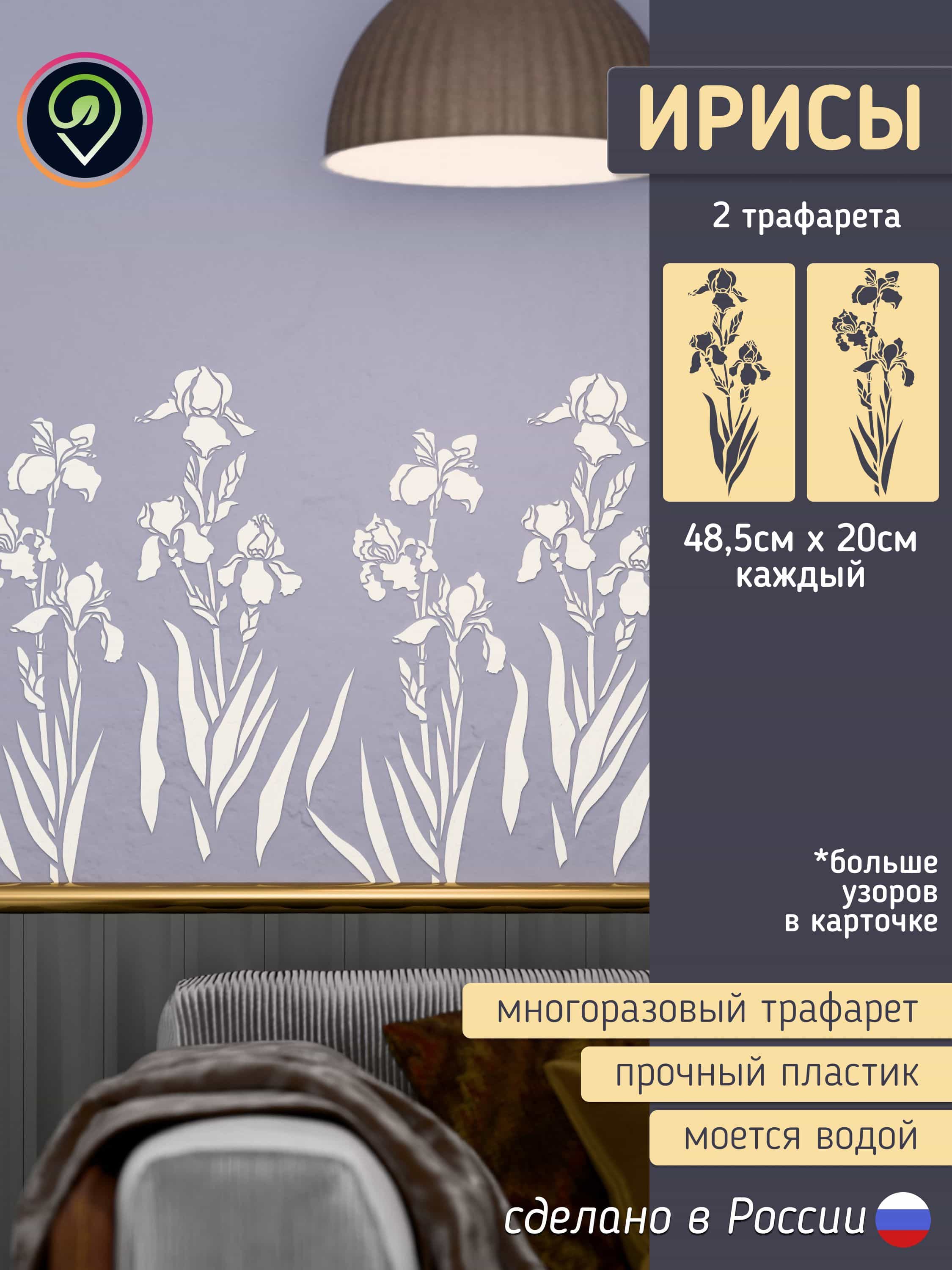 Набор трафаретов для стен "Ирисы" 2шт