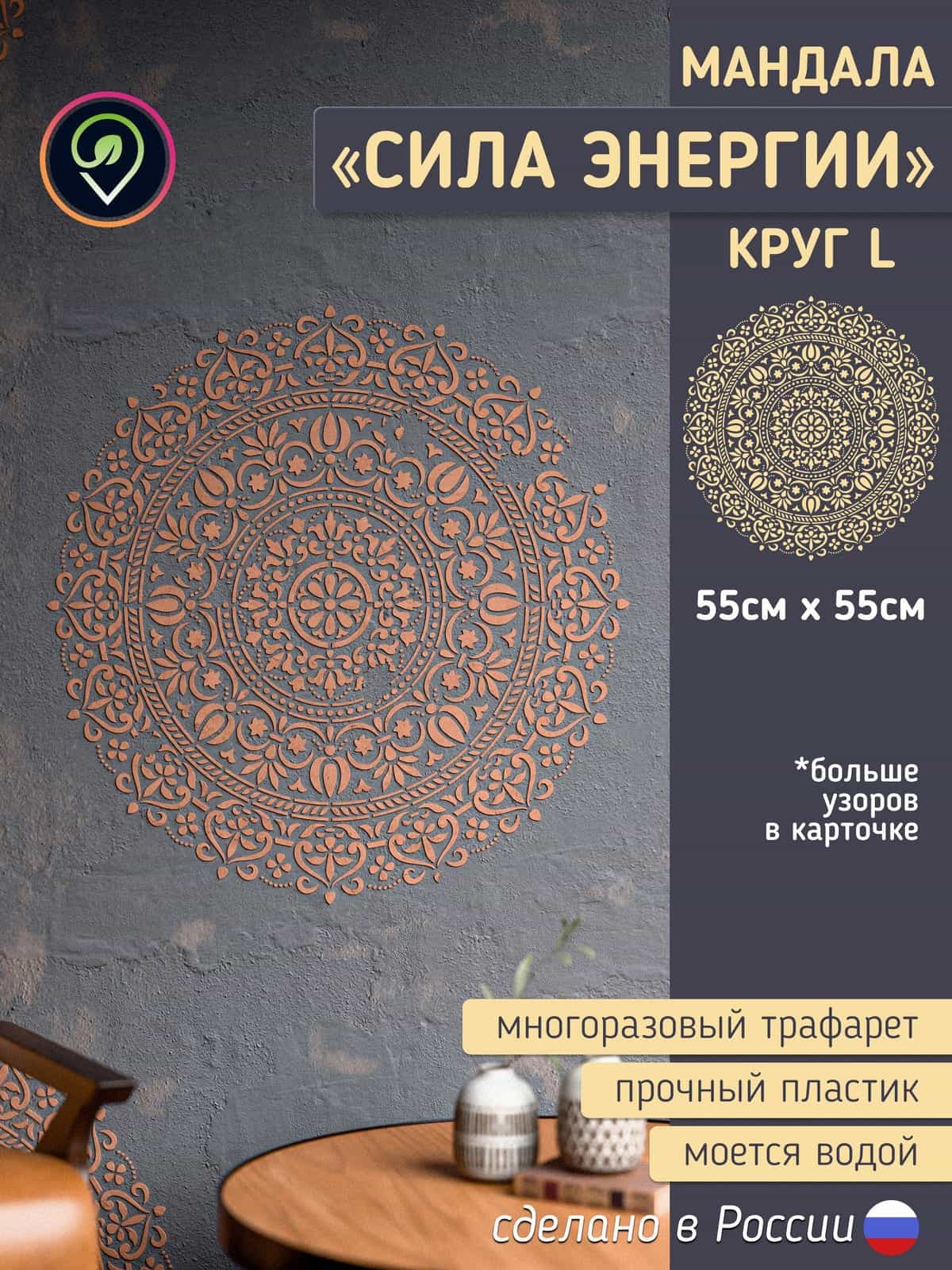 Трафарет для стен "Мандала круг L" сила Энергии. Размер L. Многоразовый (для декоративной штукатурки и покраски, декора мебели и интерьера)