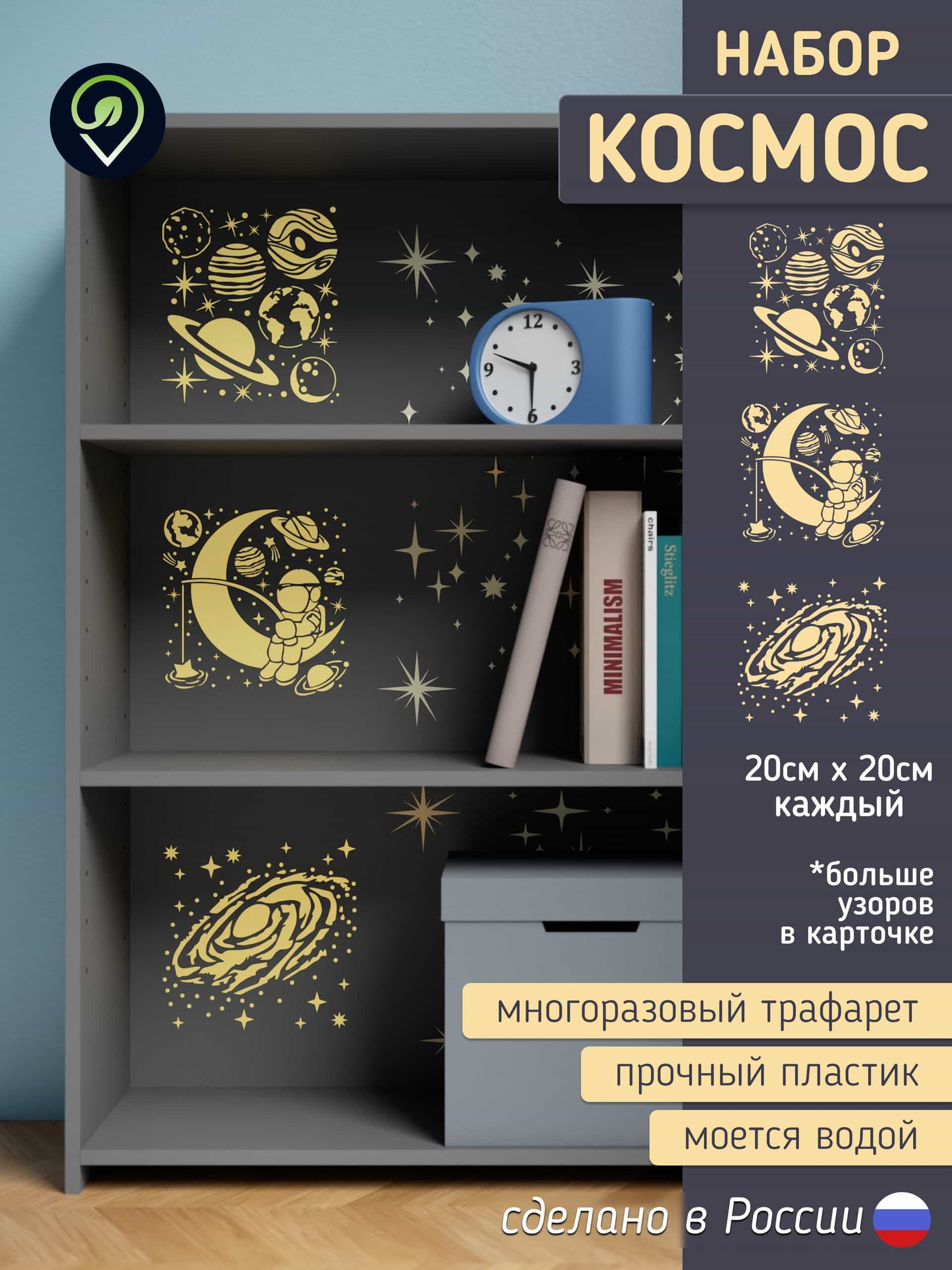 Набор трафаретов для стен "Космос" 3шт