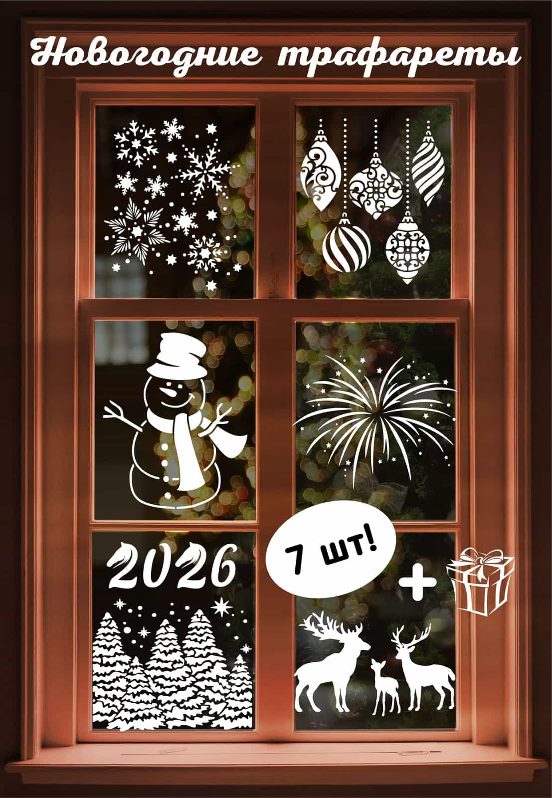 Трафарет новогодний для окон / для творчества / декора. Набор 7шт. 20*17см