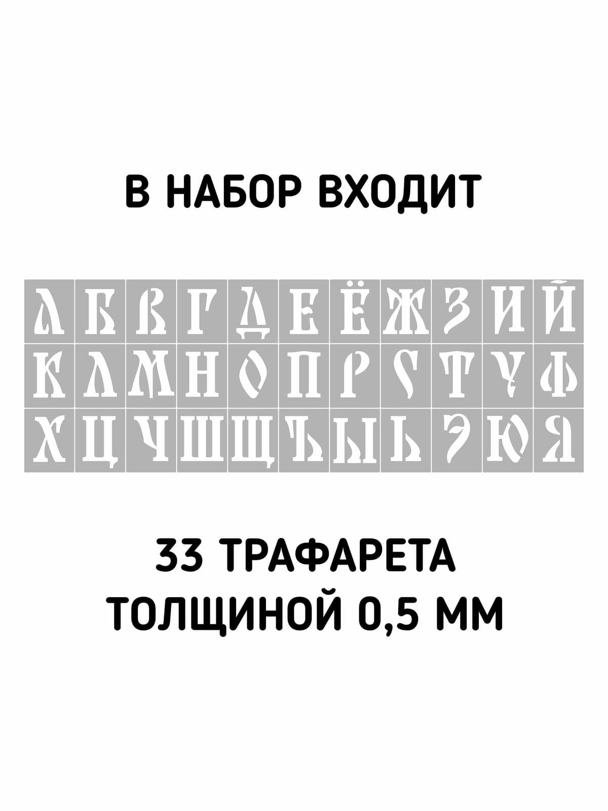 Трафарет буквы. Славянский алфавит 5см. — фото 3