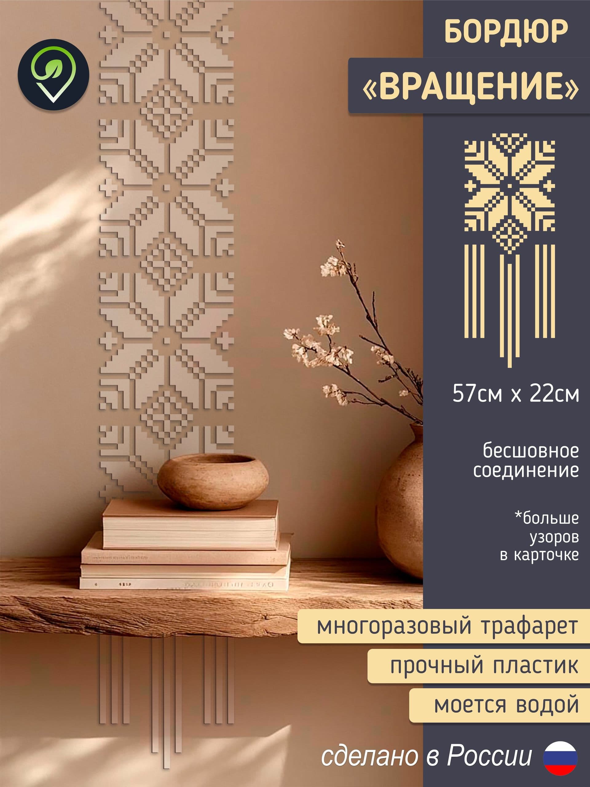 Трафарет для стен бордюрный орнамент "Вращение"