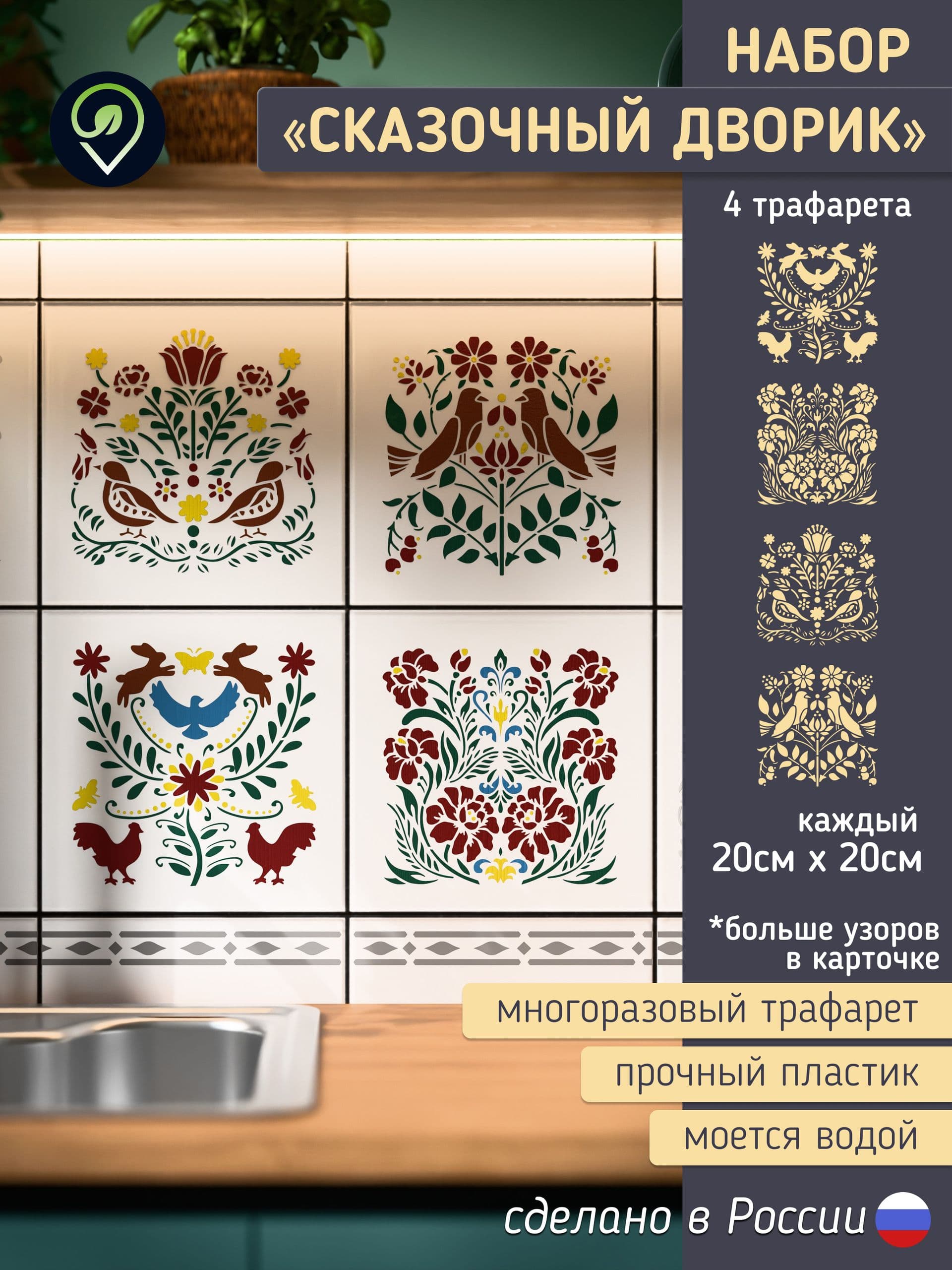 Набор трафаретов для стен "Сказочный дворик" 4шт.