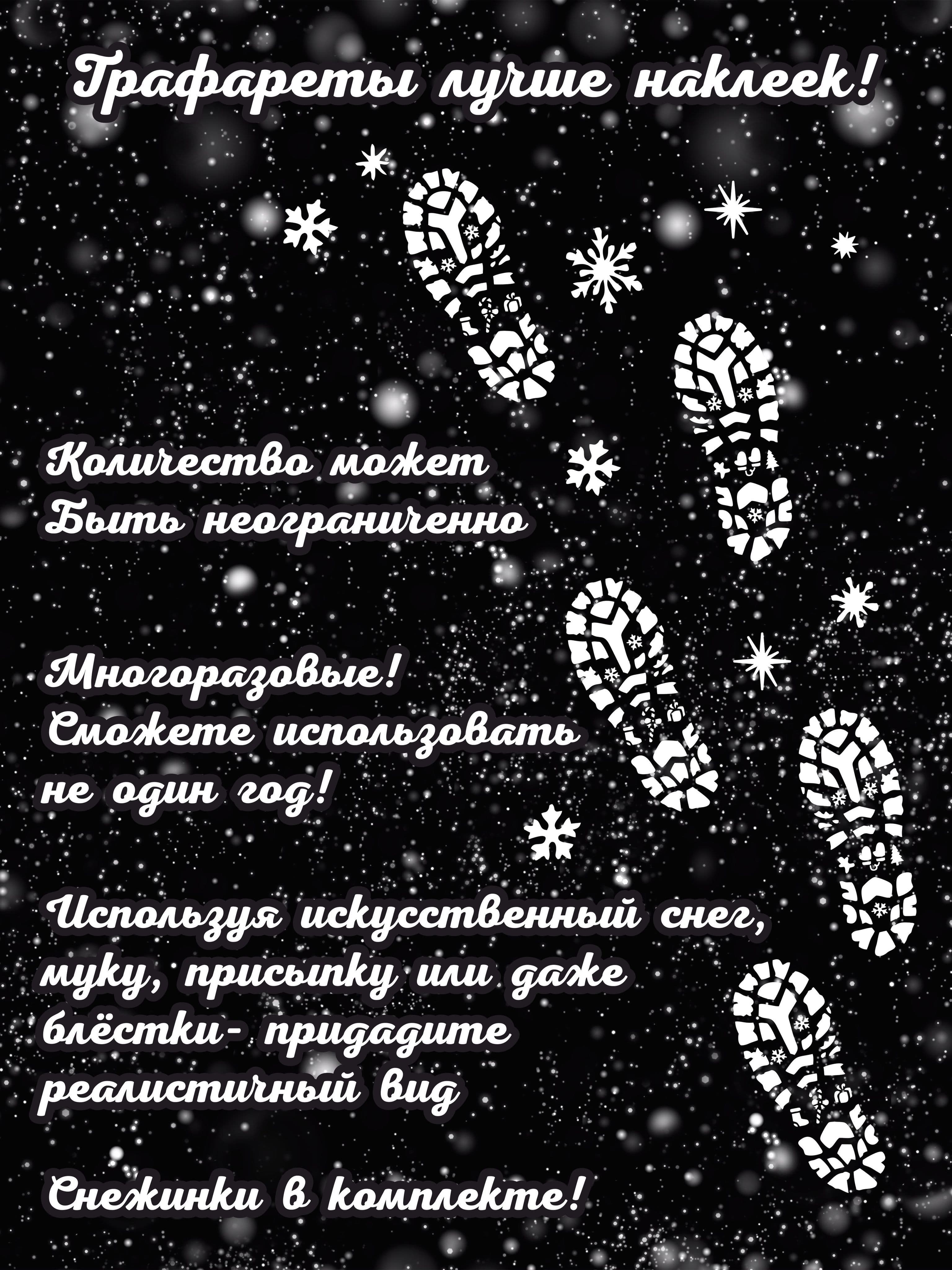 Трафарет новогодний для окон и пола Следы Деда Мороза и Снежинки. Набор 3шт. 29*19см — фото 3