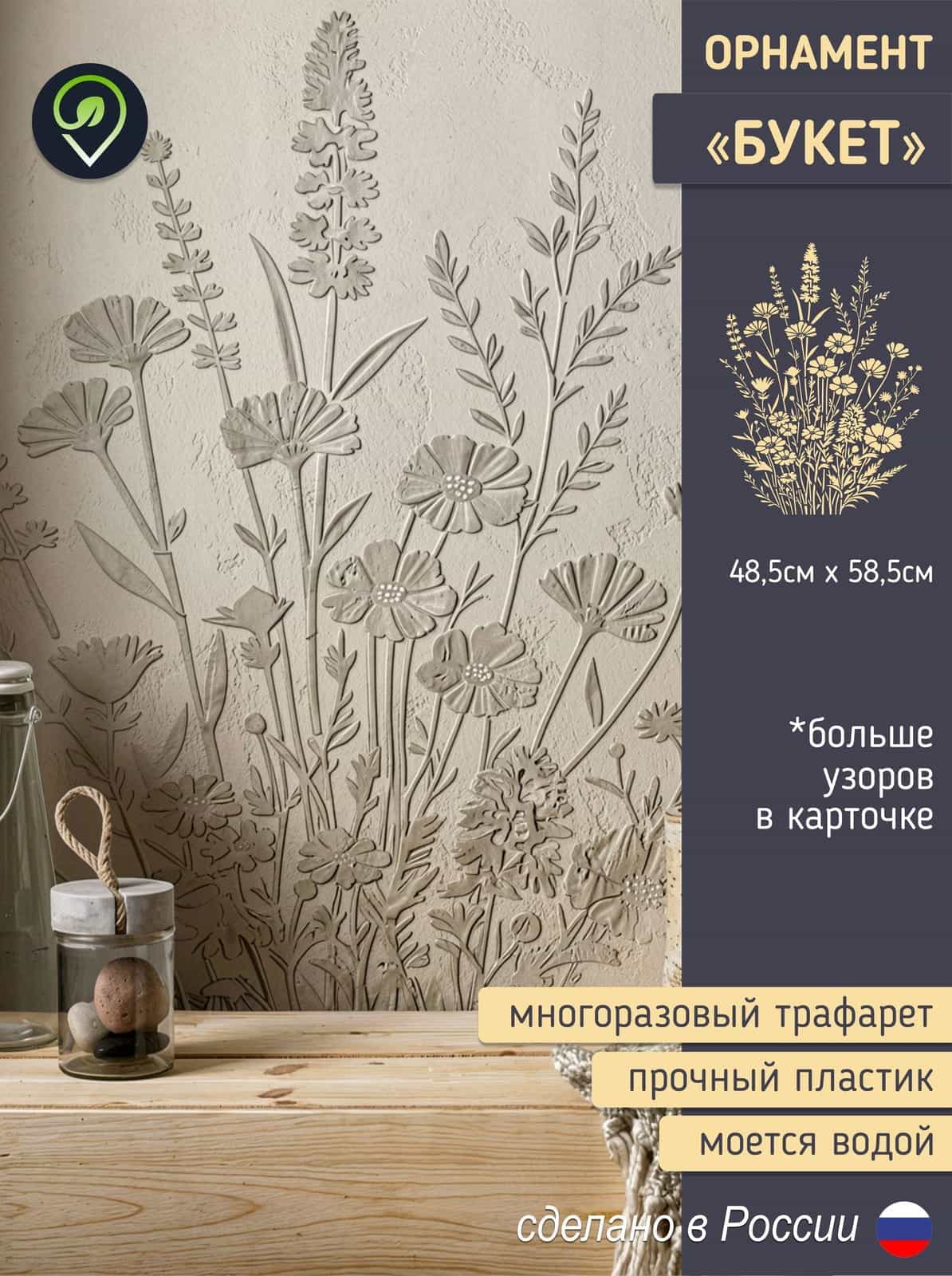 Трафарет для стен "Букет"
