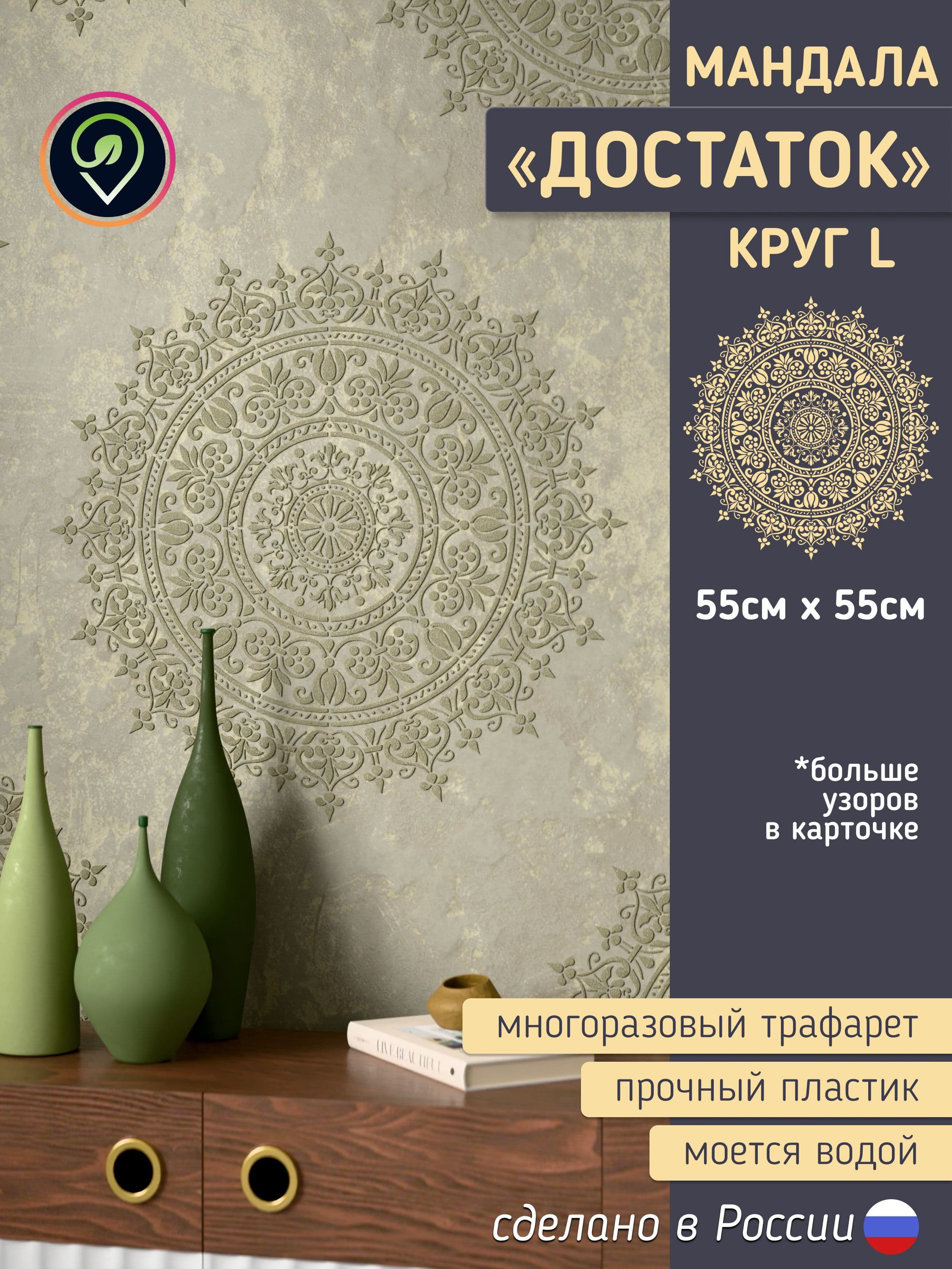 Трафарет для стен большой "Мандала. Достаток." Целый круг.