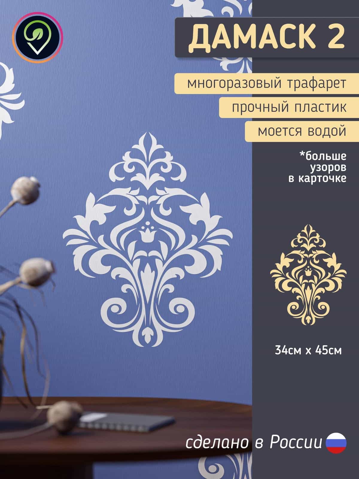 Трафарет для стен "Узор Дамаск-2" многоразовый средний размер (для декоративной штукатурки и покраски, декора мебели и интерьера)