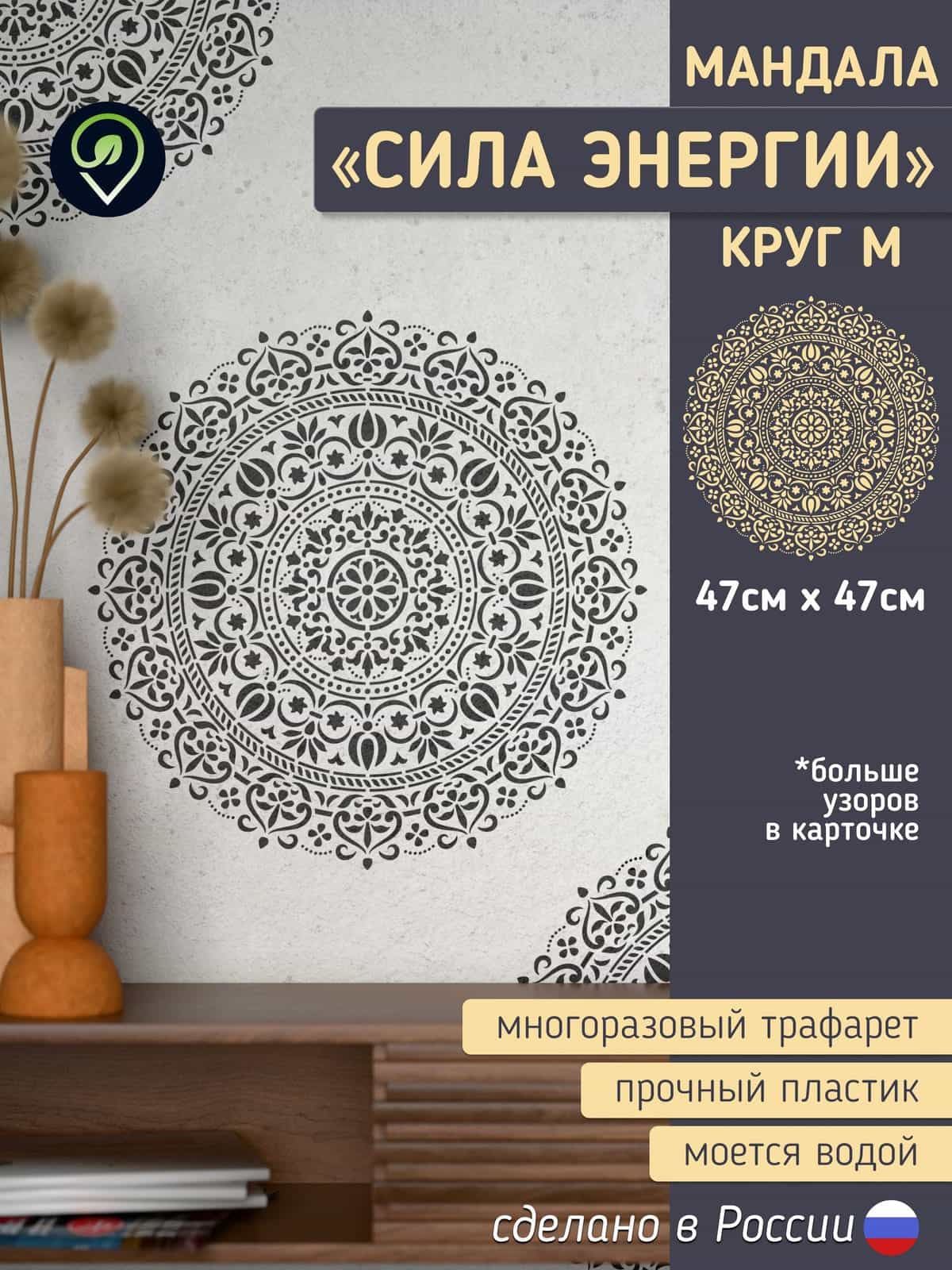 Трафарет для стен "Мандала круг M" сила Энергии. Размер M средний. Многоразовый (для декоративной штукатурки и покраски, декора мебели и интерьера)