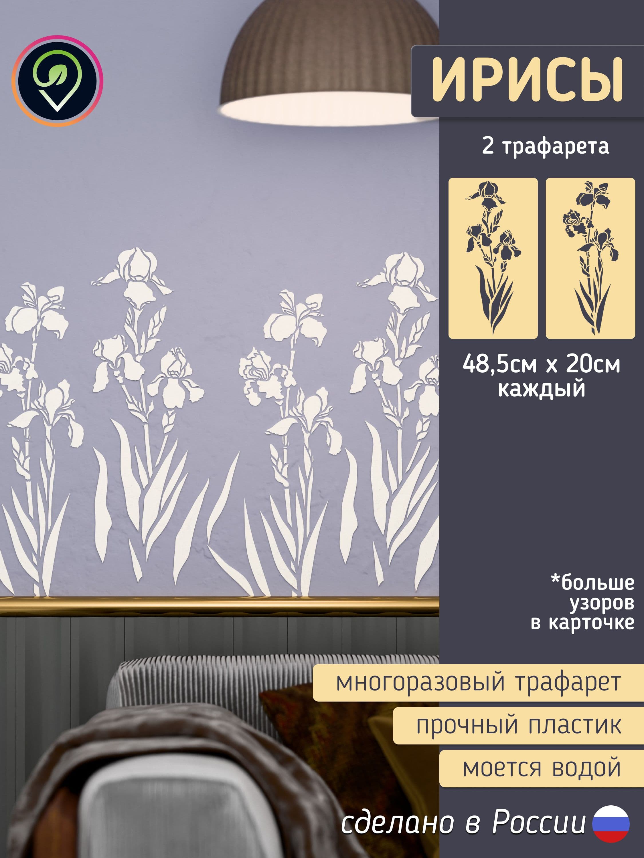Набор трафаретов для стен "Ирисы" 2шт