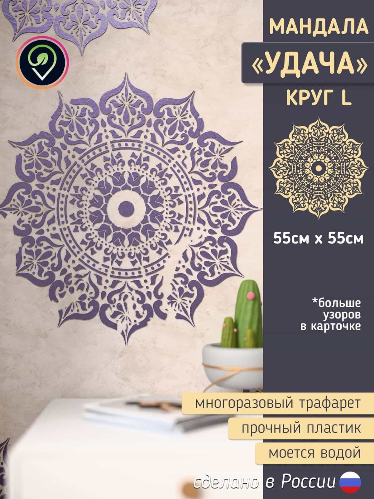 Трафарет для стен большой "Мандала. Удача." Целый круг.