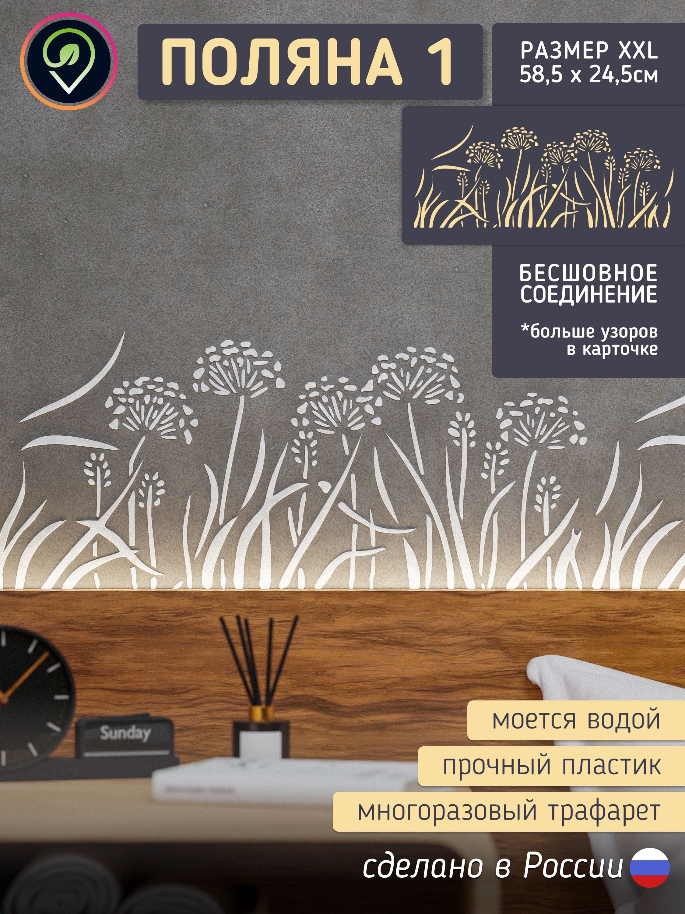 Трафарет для стен "Поляна1"