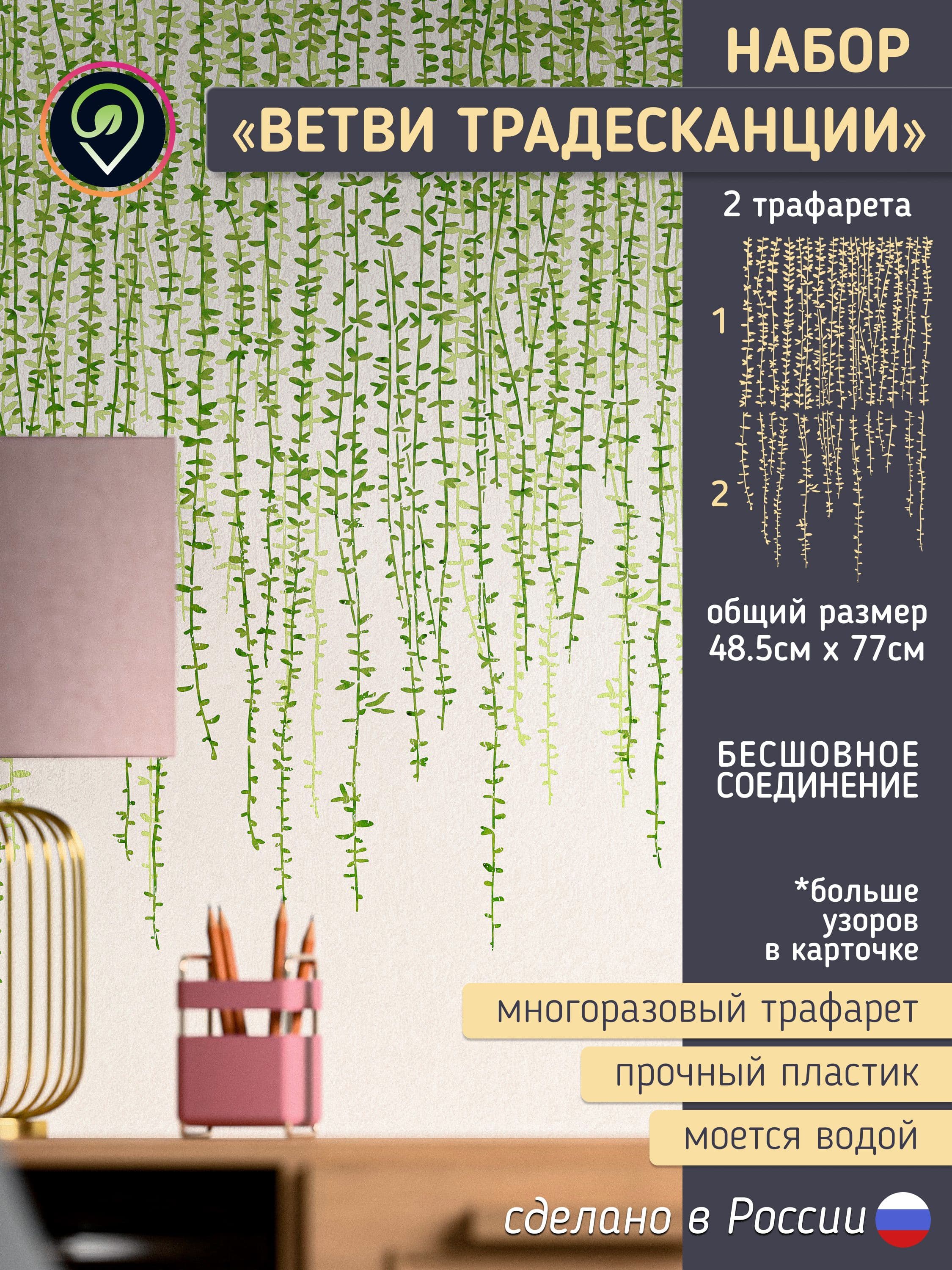 Трафарет для стен "Ветви Традесканции". Набор 2шт. Многоразовый (для декоративной штукатурки, мебели, декора интерьера)