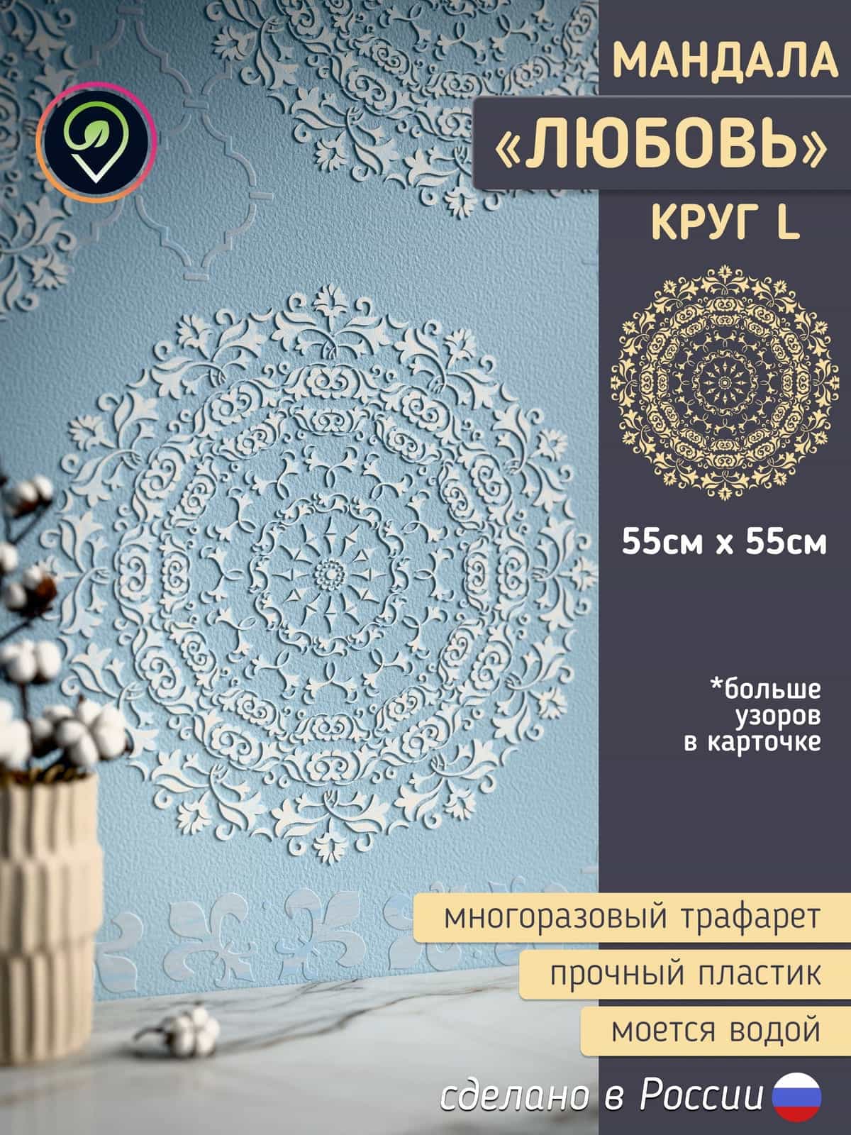 Трафарет для стен большой "Мандала. Любовь."Целый круг.