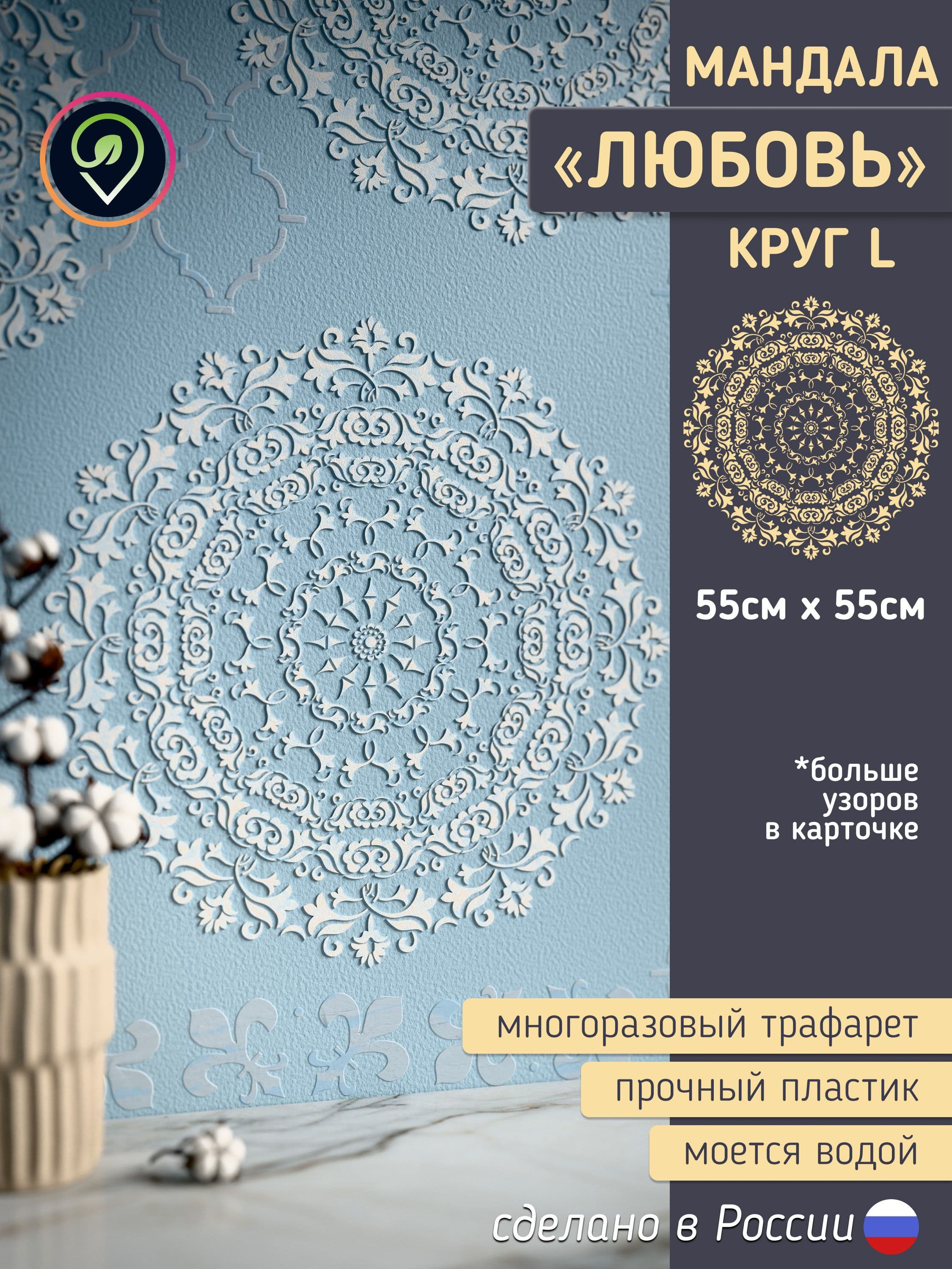 Трафарет для стен большой "Мандала. Любовь."Целый круг.