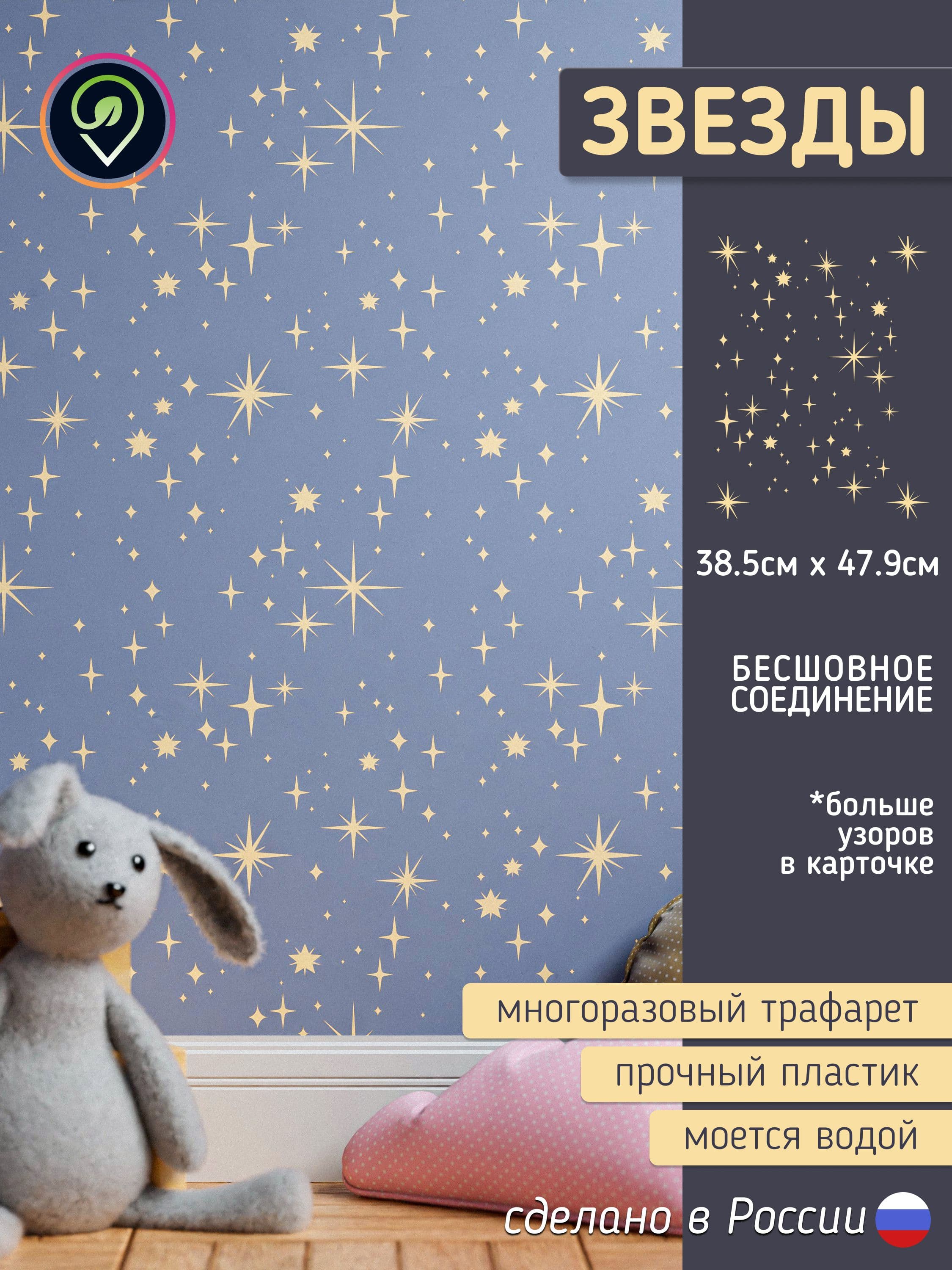Трафарет для стен "Звёзды " многоразовый (для декоративной штукатурки и покраски, декора мебели и интерьера)