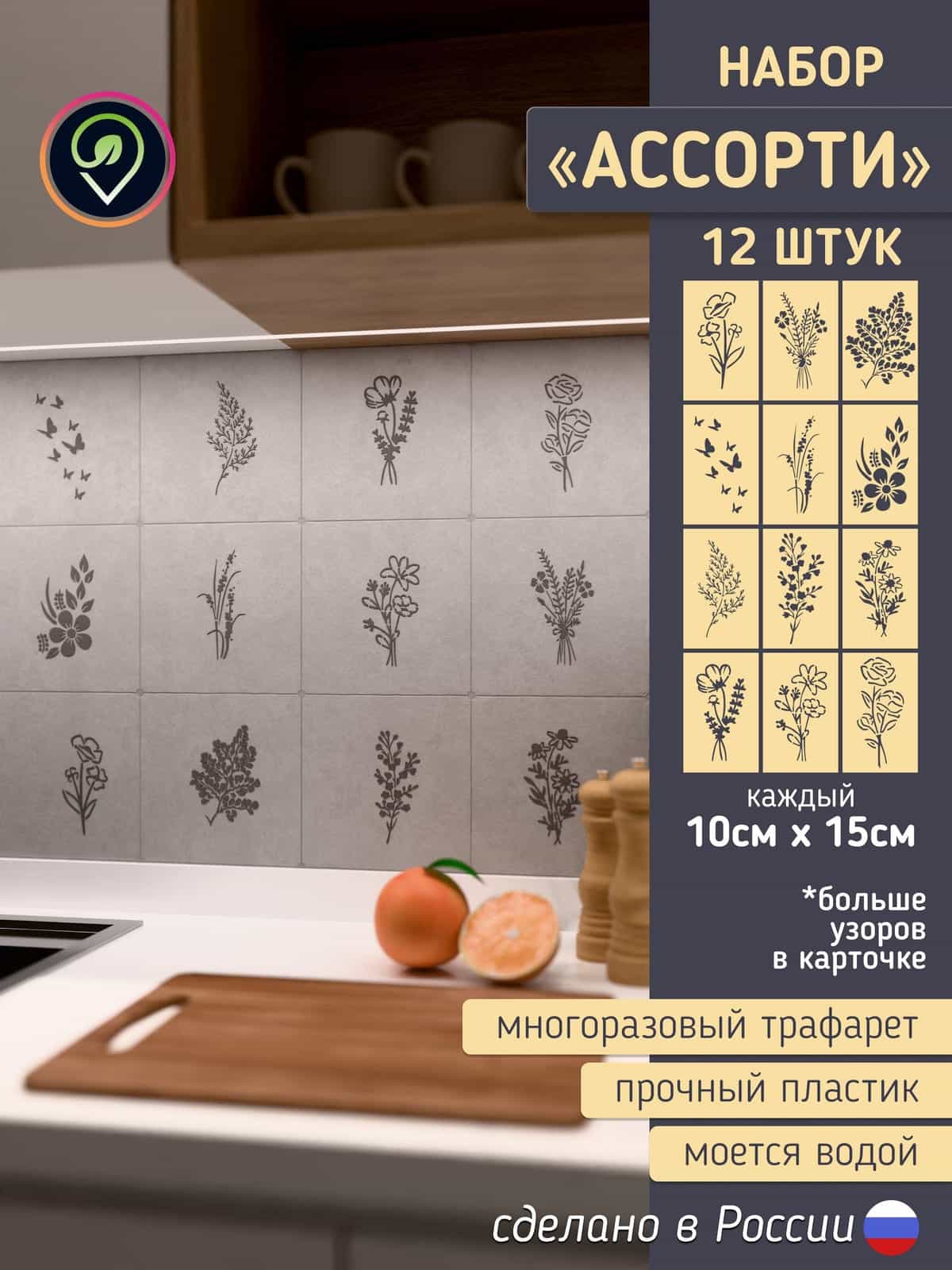 Набор трафаретов для стен "Ассорти Флора" 12шт.
