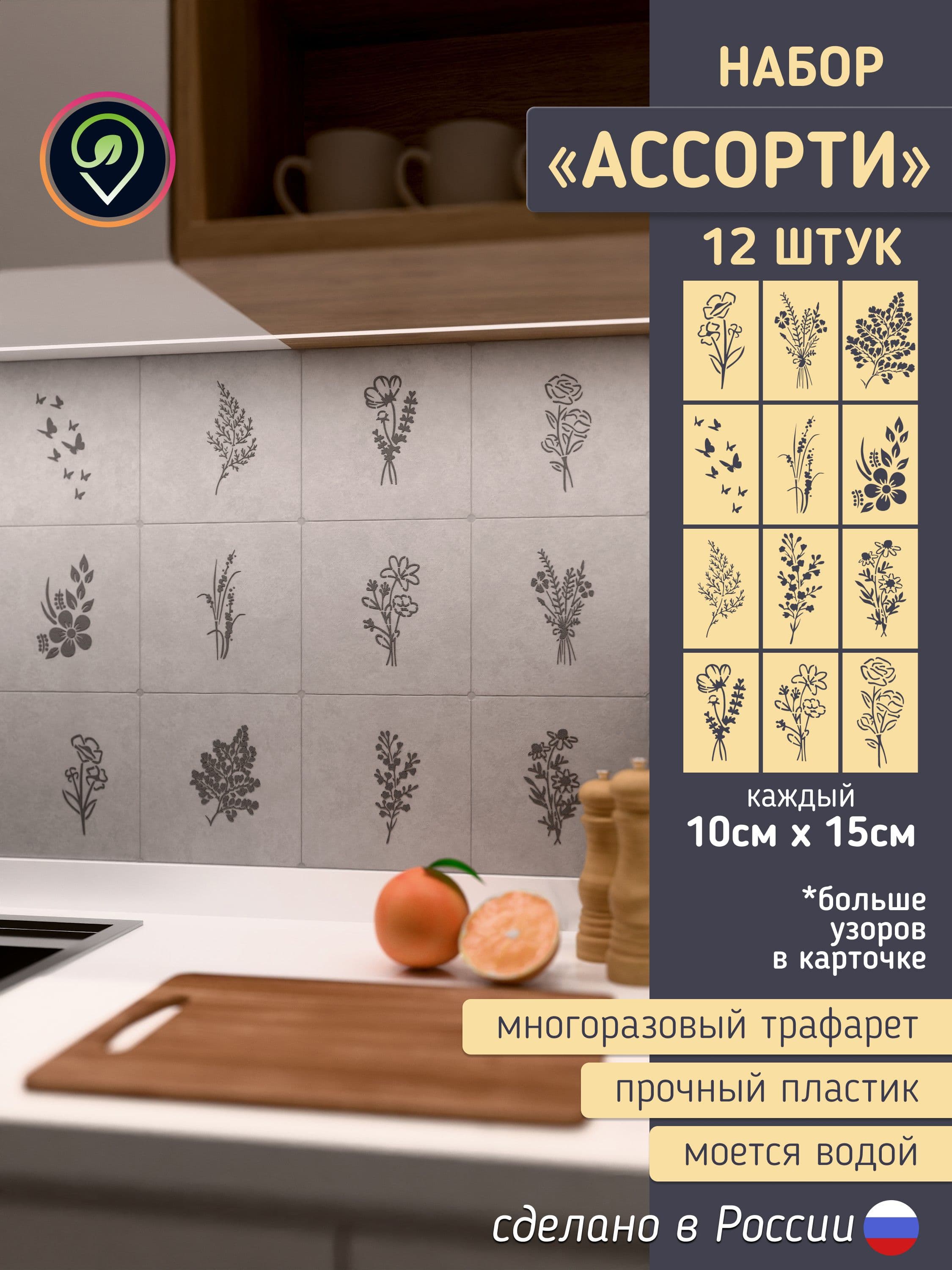 Набор трафаретов для стен "Ассорти Флора" 12шт.