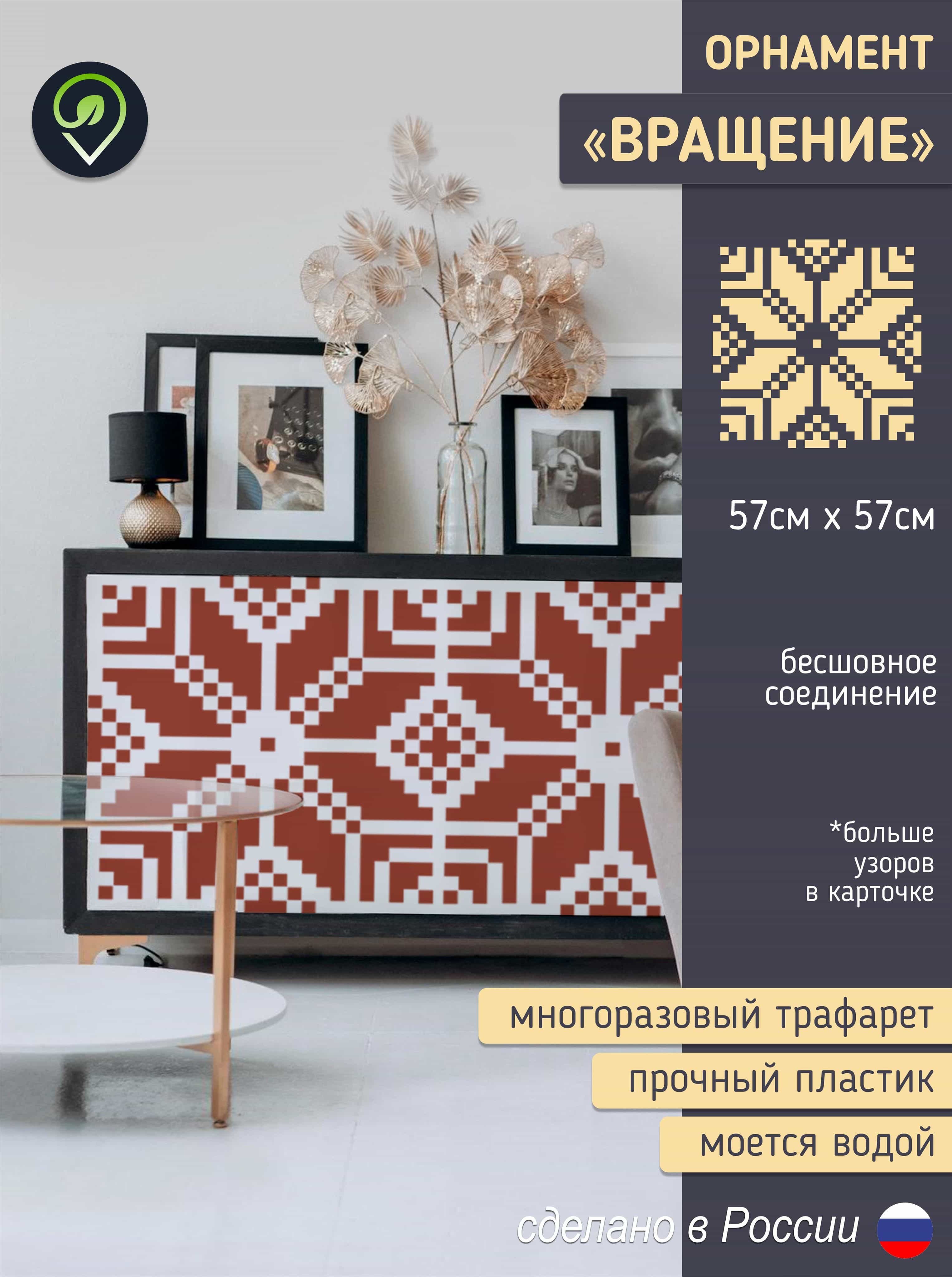 Трафарет для стен орнамент "Вращение"