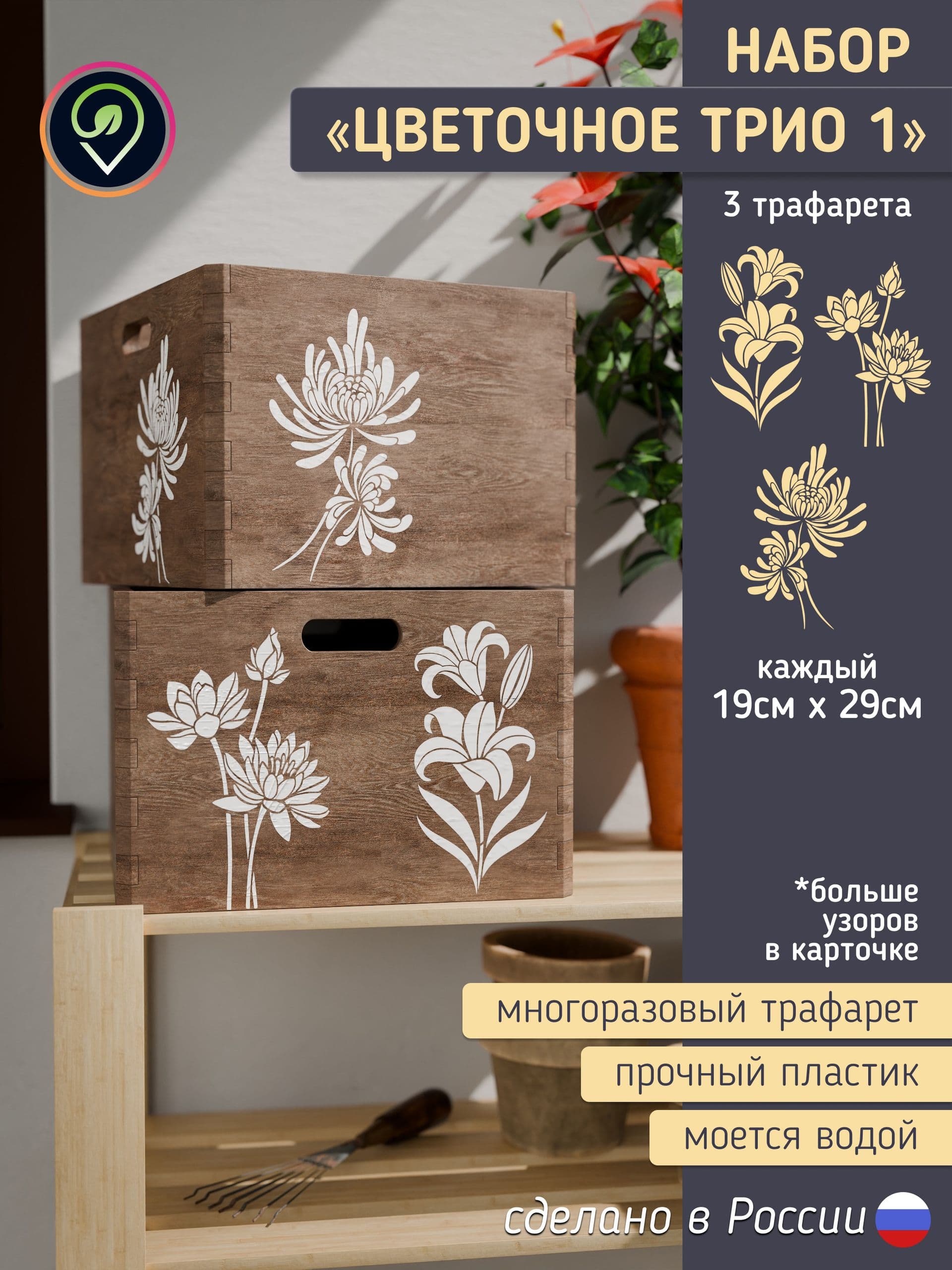 Набор трафаретов для стен "Цветочное Трио-1" 3шт.
