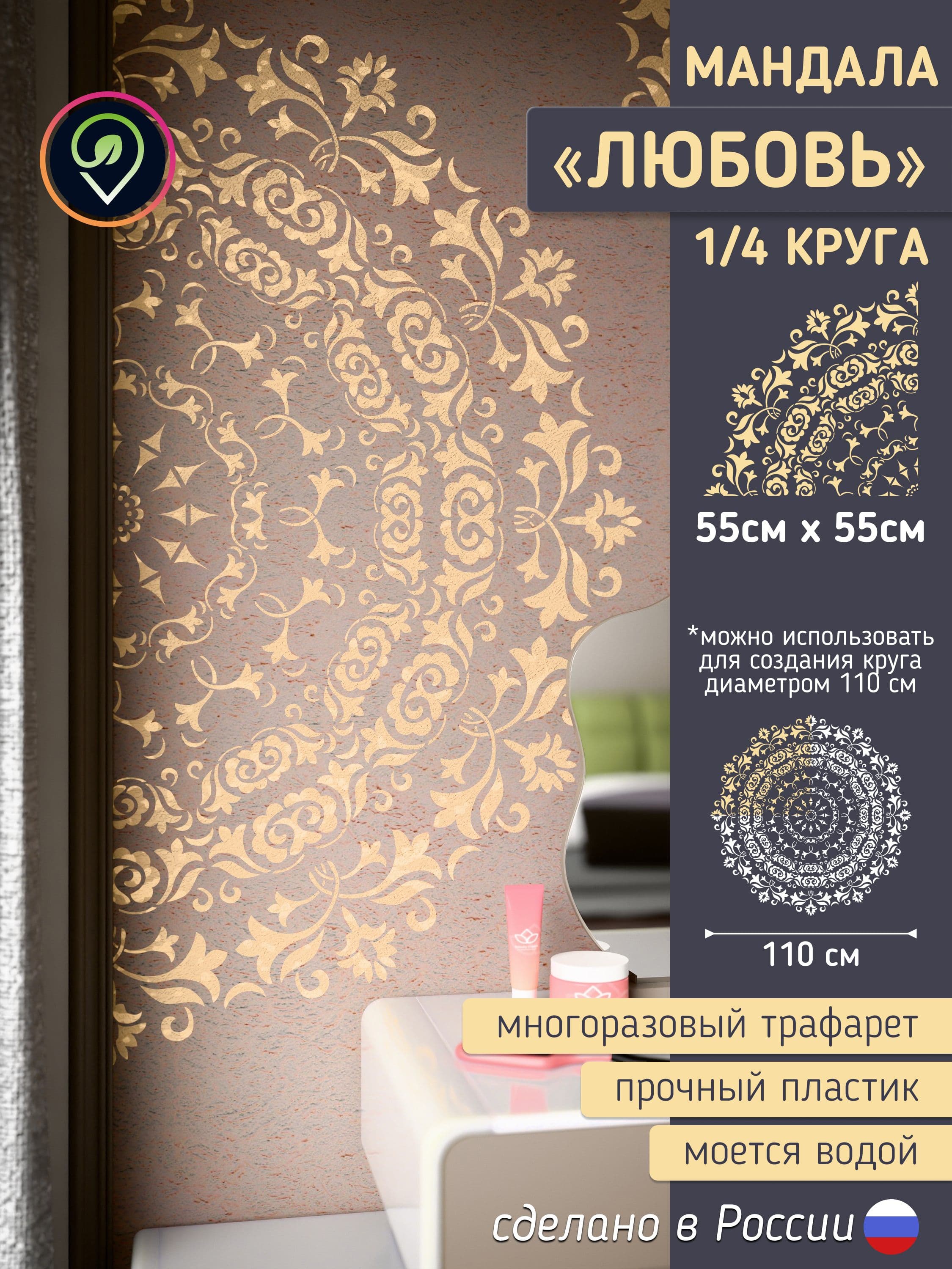 Трафарет для стен большой "Мандала. Любовь." 1/4 круга.