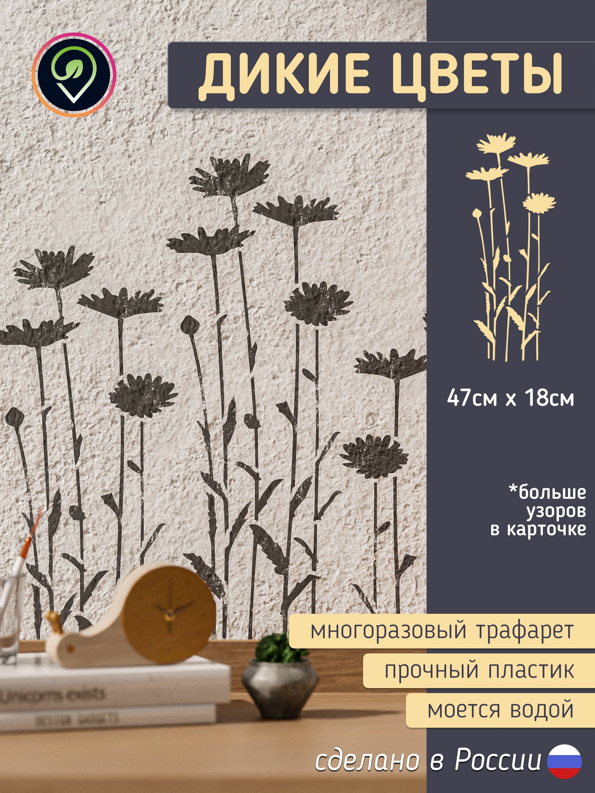 Трафарет для стен "Дикие цветы"