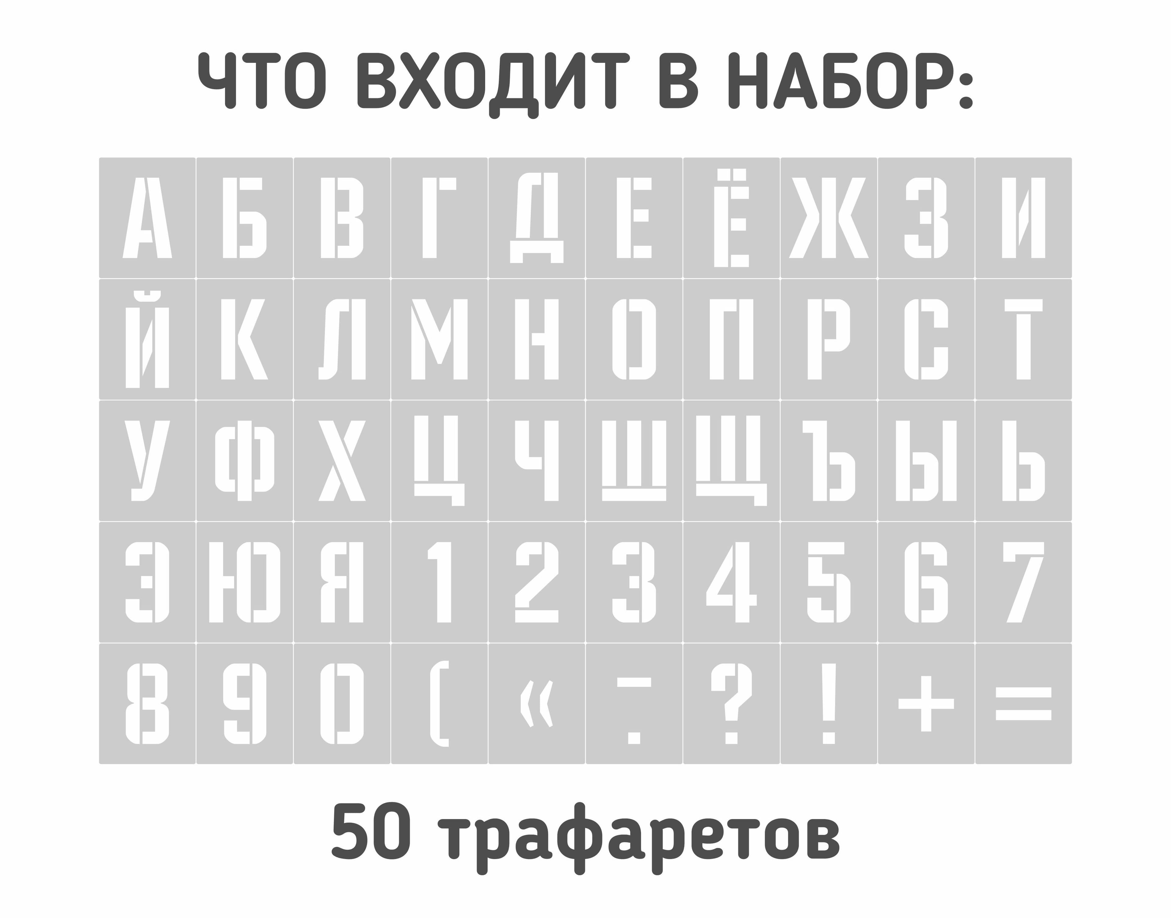 Трафарет буквы и цифры. Русский алфавит 10см. — фото 2