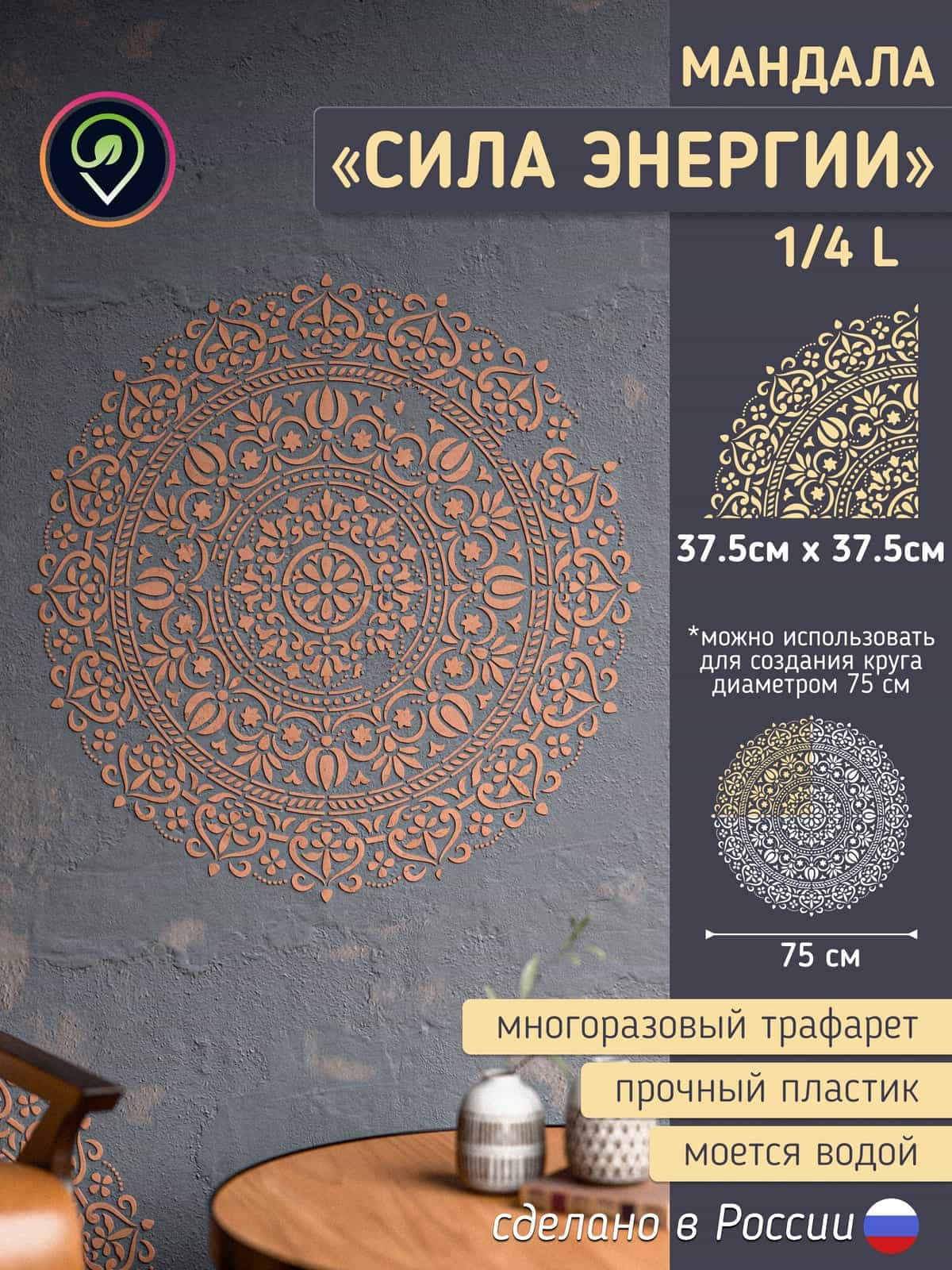 Трафарет для стен "Мандала-2" сила Энергии. Многоразовый, средний размер (для декоративной штукатурки и покраски, декора мебели и интерьера)