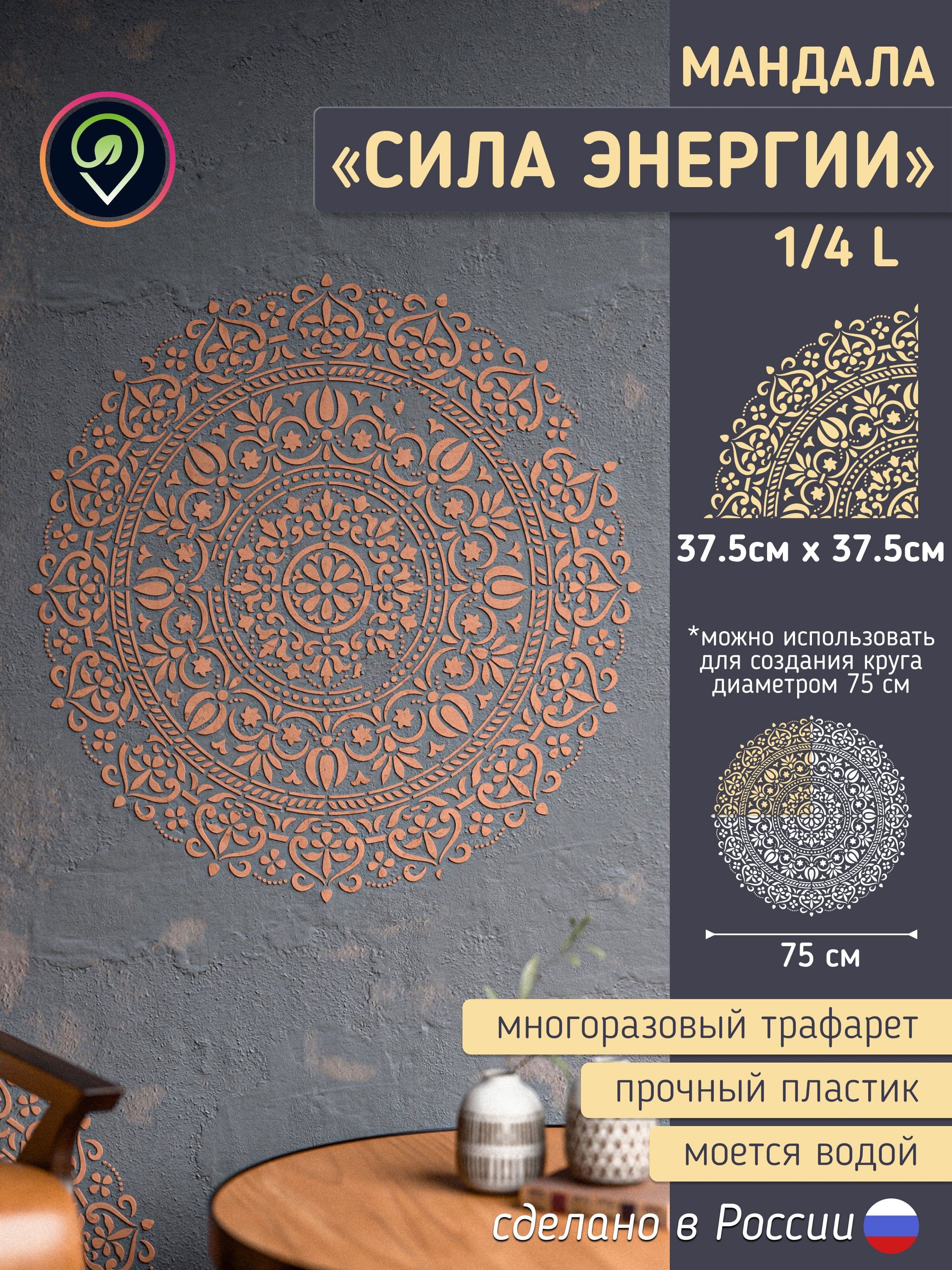 Трафарет для стен "Мандала-2" сила Энергии. Многоразовый, средний размер (для декоративной штукатурки и покраски, декора мебели и интерьера)