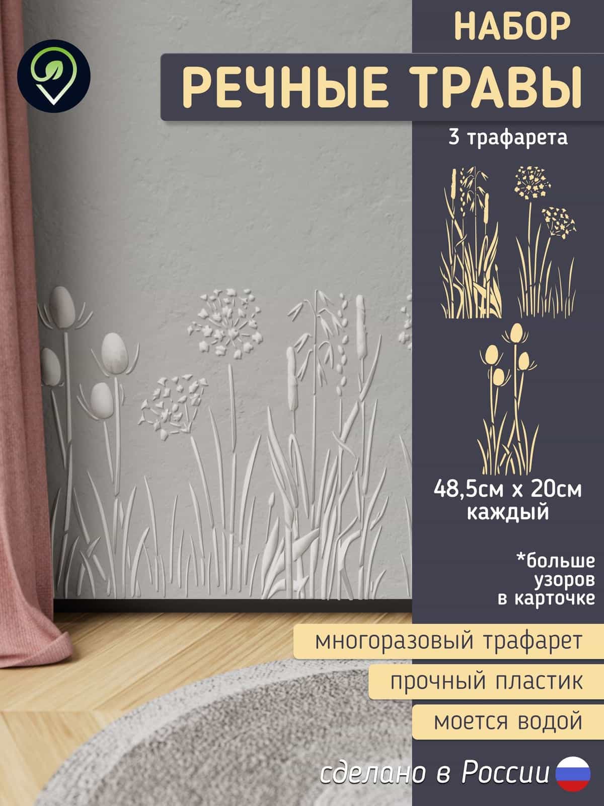 Набор трафаретов для стен "Речные травы" 3шт