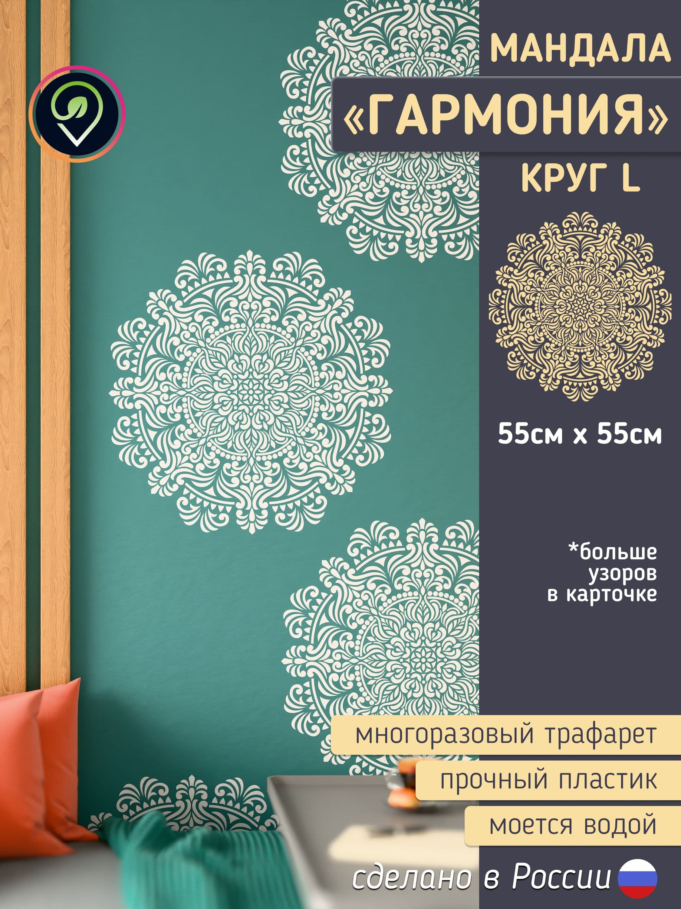 Трафарет для стен большой "Мандала. Гармония." Целый круг.