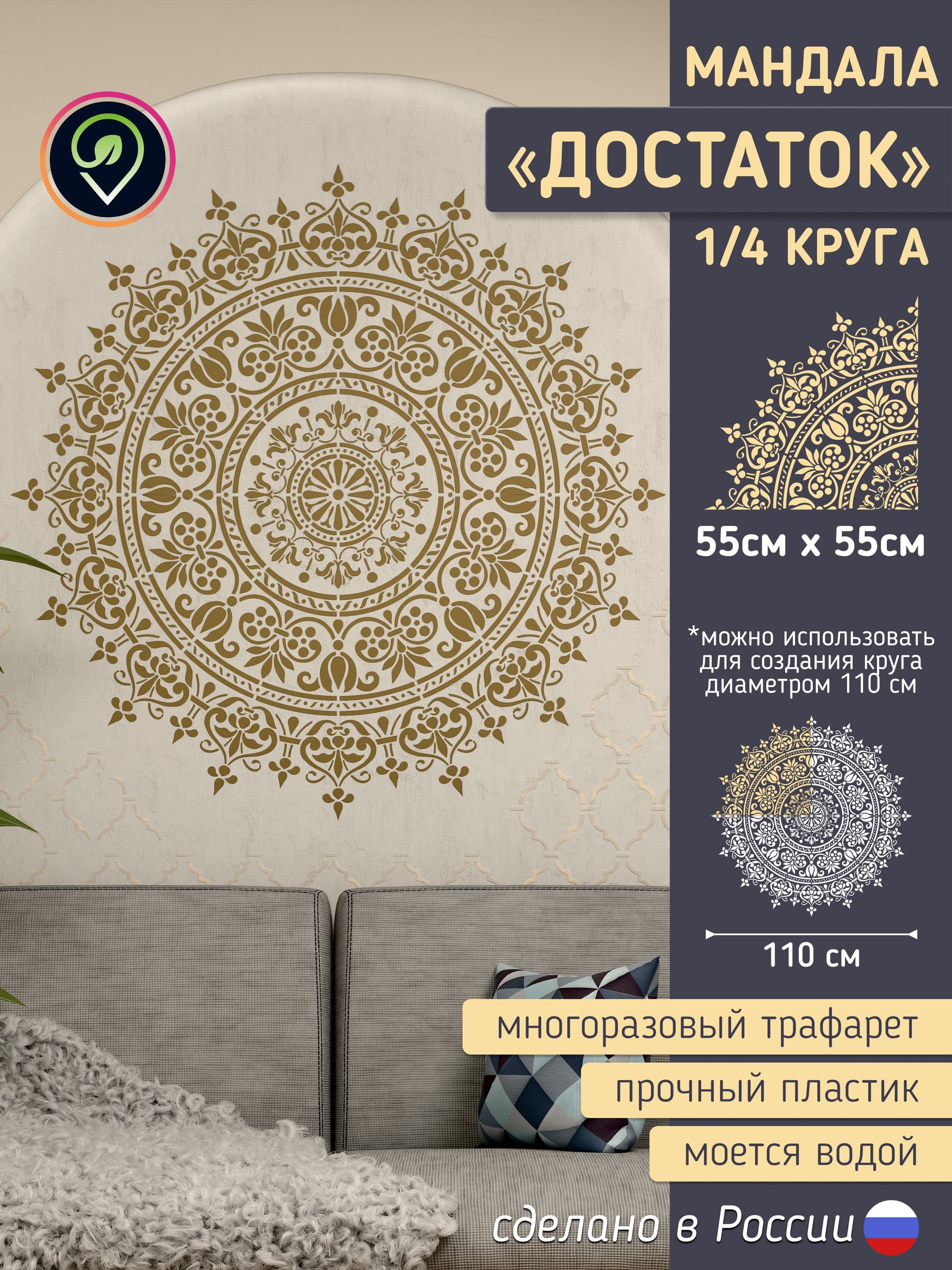 Трафарет для стен большой "Мандала. Достаток." 1/4 круга.