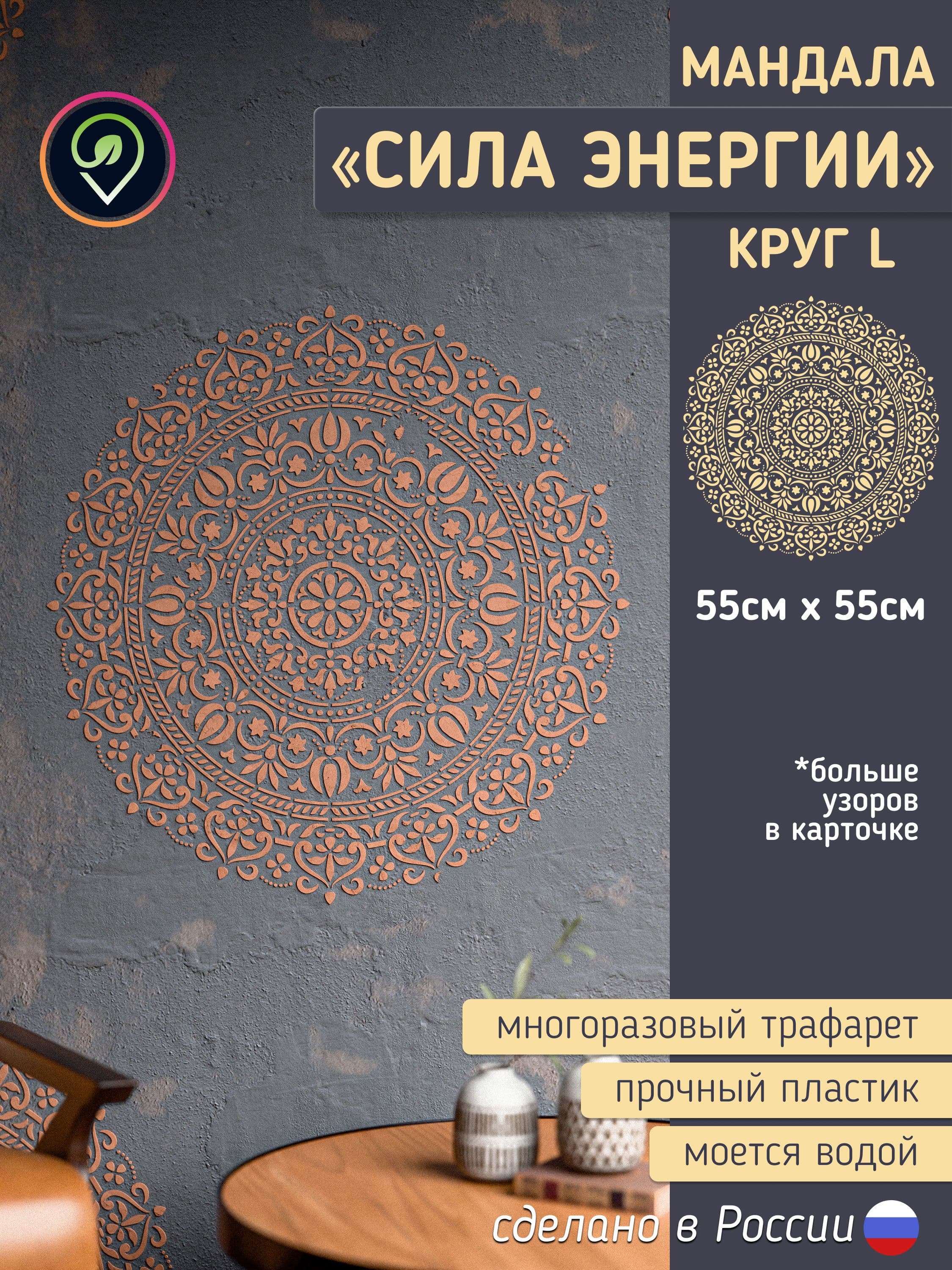 Трафарет для стен "Мандала круг L" сила Энергии. Размер L. Многоразовый (для декоративной штукатурки и покраски, декора мебели и интерьера)