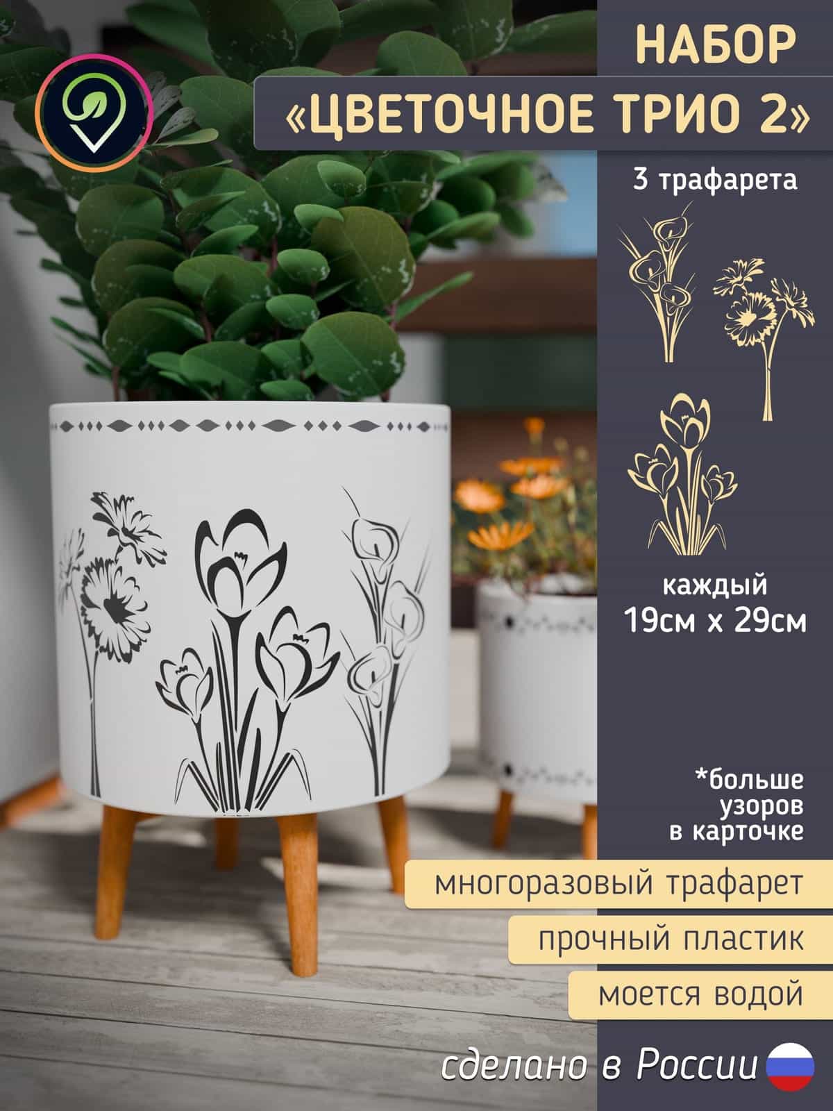 Набор трафаретов для стен "Цветочное Трио-2" 3шт.
