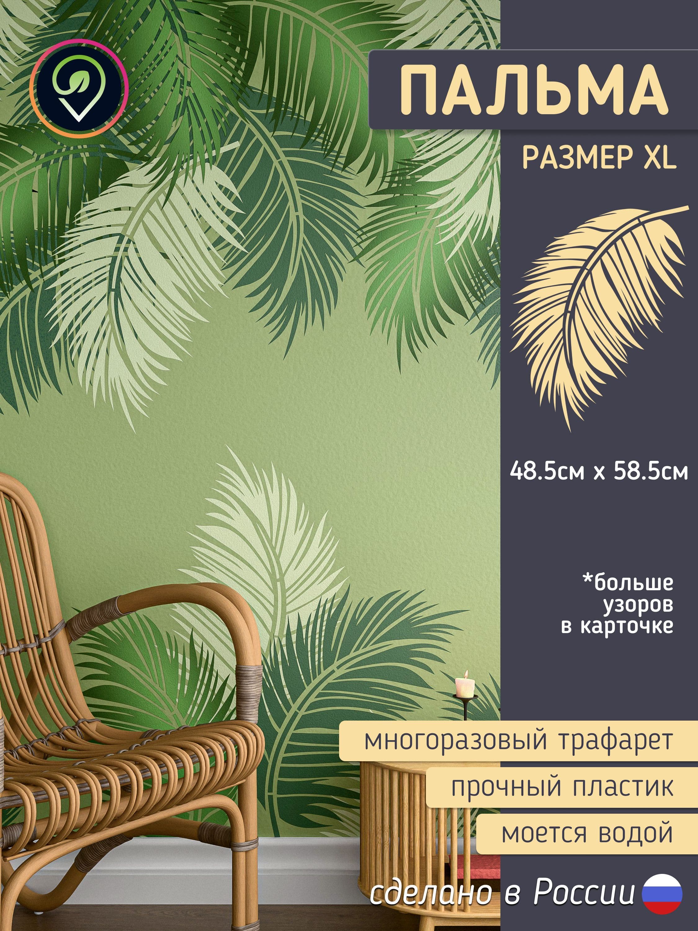 Трафарет для стен большой "Пальмовый Лист 1" многоразовый (для декоративной штукатурки и покраски, декора мебели и интерьера)