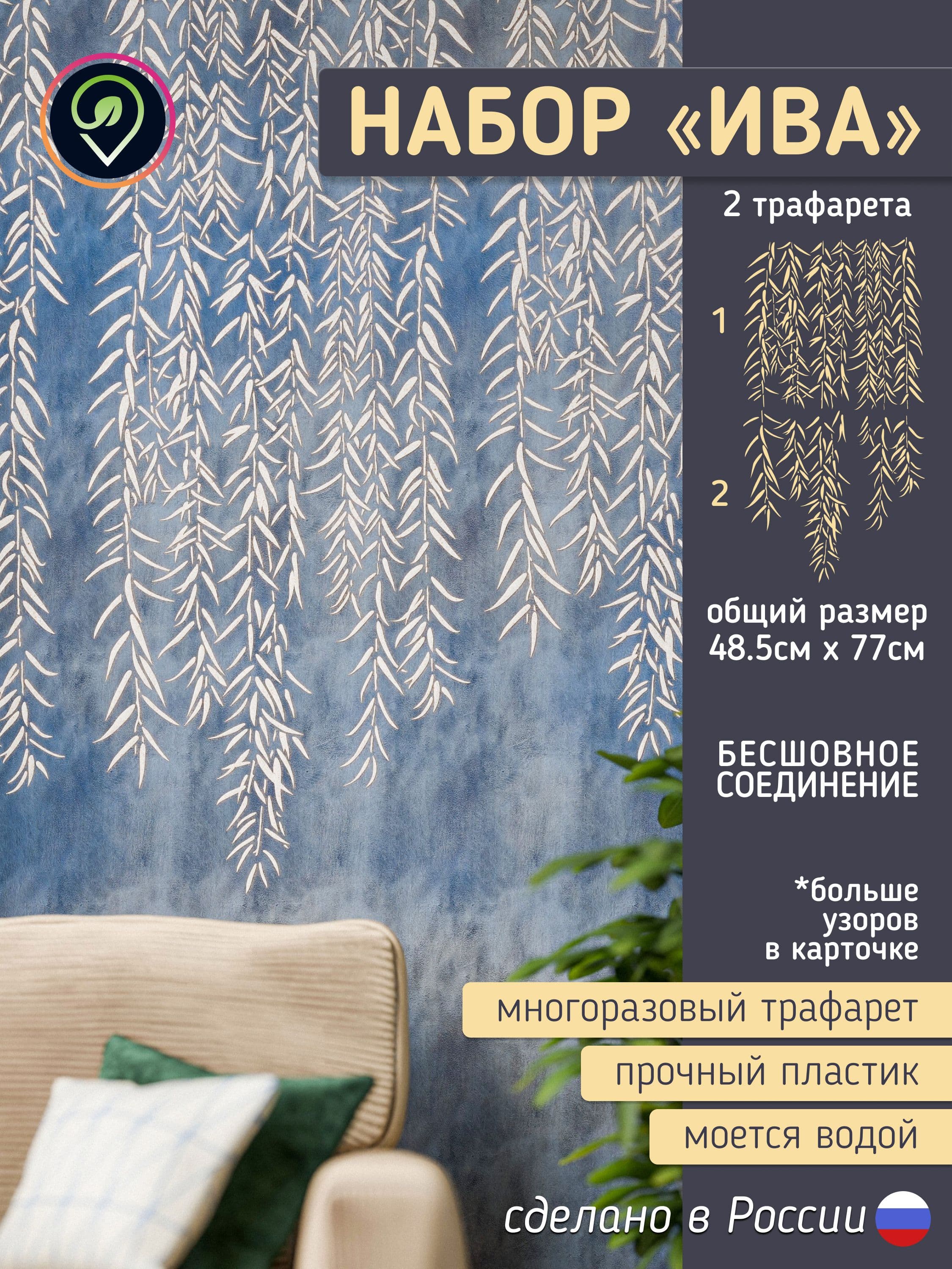 Трафарет для стен "Ива". Набор 2шт. Многоразовый (для декоративной штукатурки, мебели, декора интерьера)
