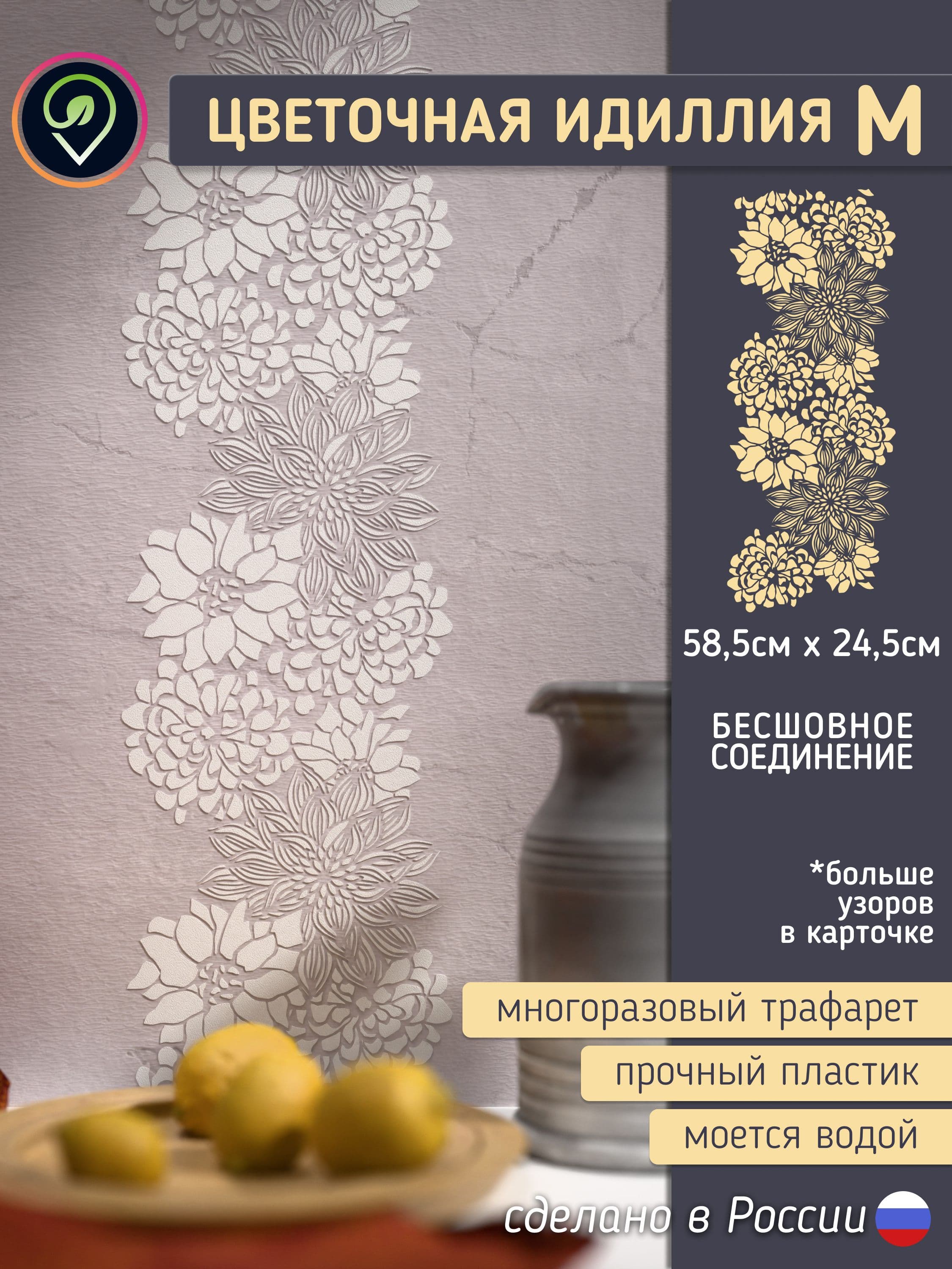 Трафарет для стен "Цветочная идиллия М". Многоразовый (для декоративной штукатурки, мебели, декора интерьера)