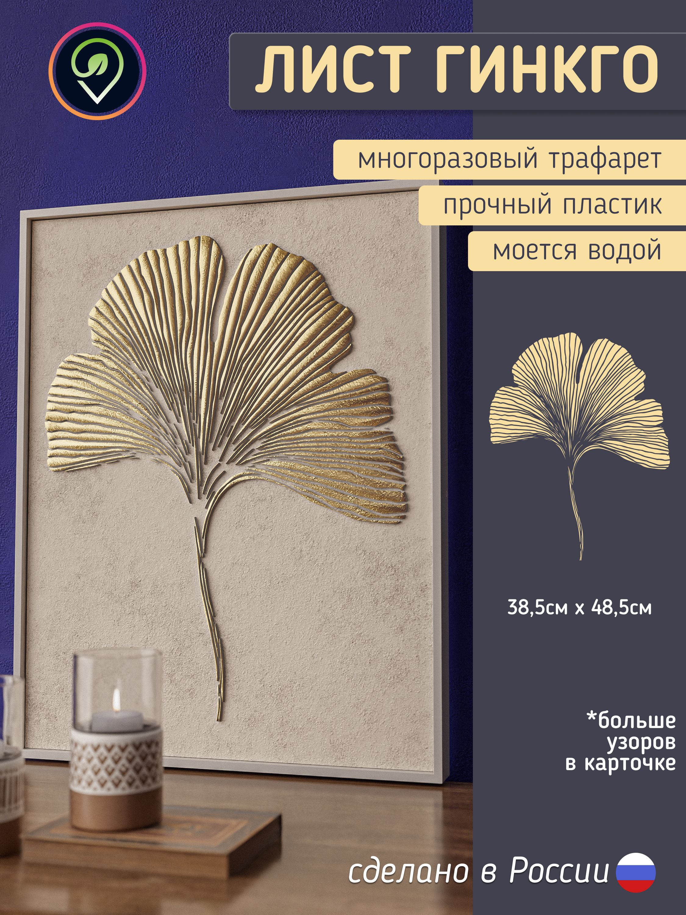 Многоразовый трафарет для стен "Листья Гинкго" — фото 1