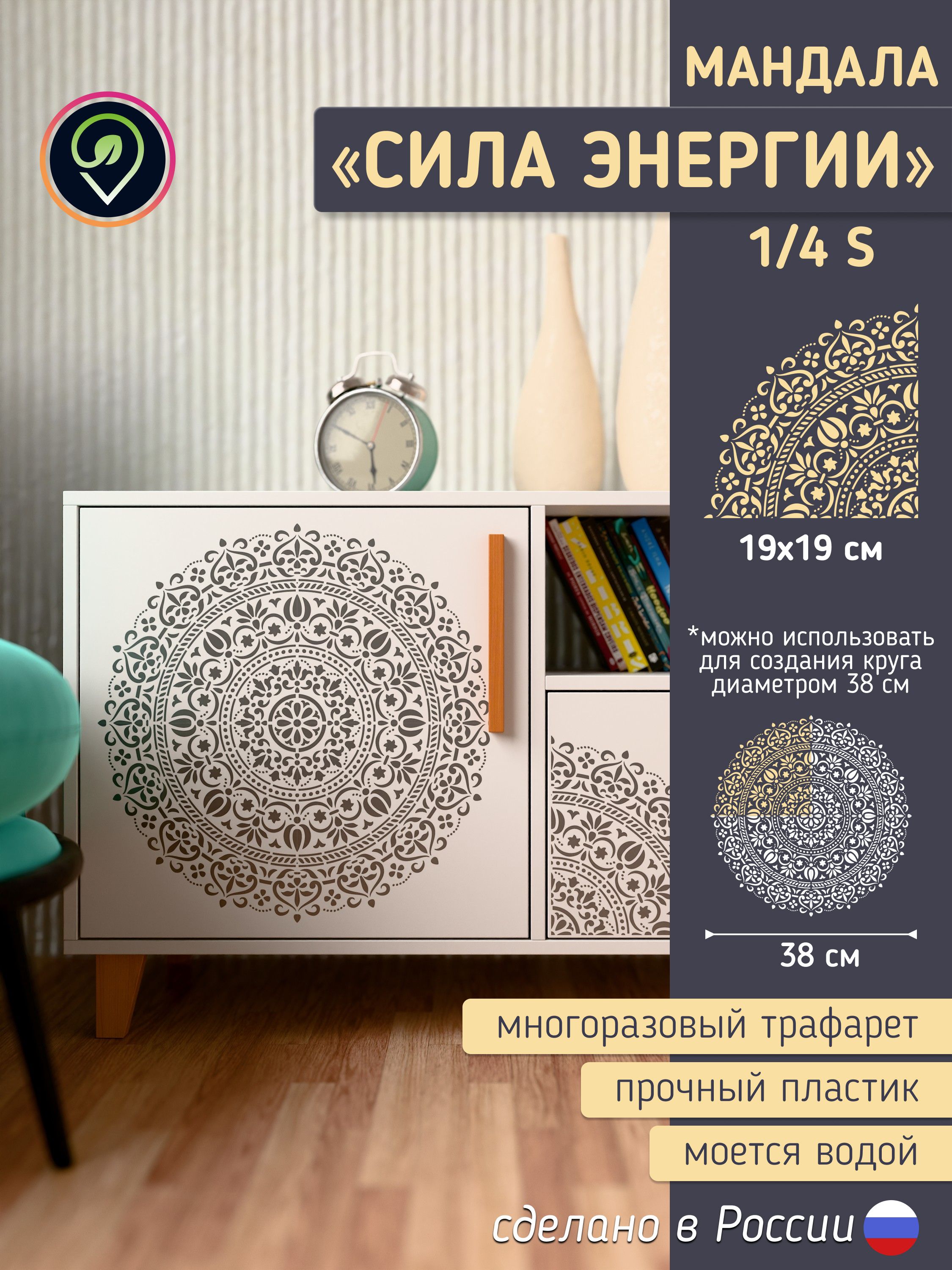 Трафарет для стен малый "Мандала-3" сила Энергии. Многоразовый (для декоративной штукатурки, мебели, декора интерьера) — фото 1