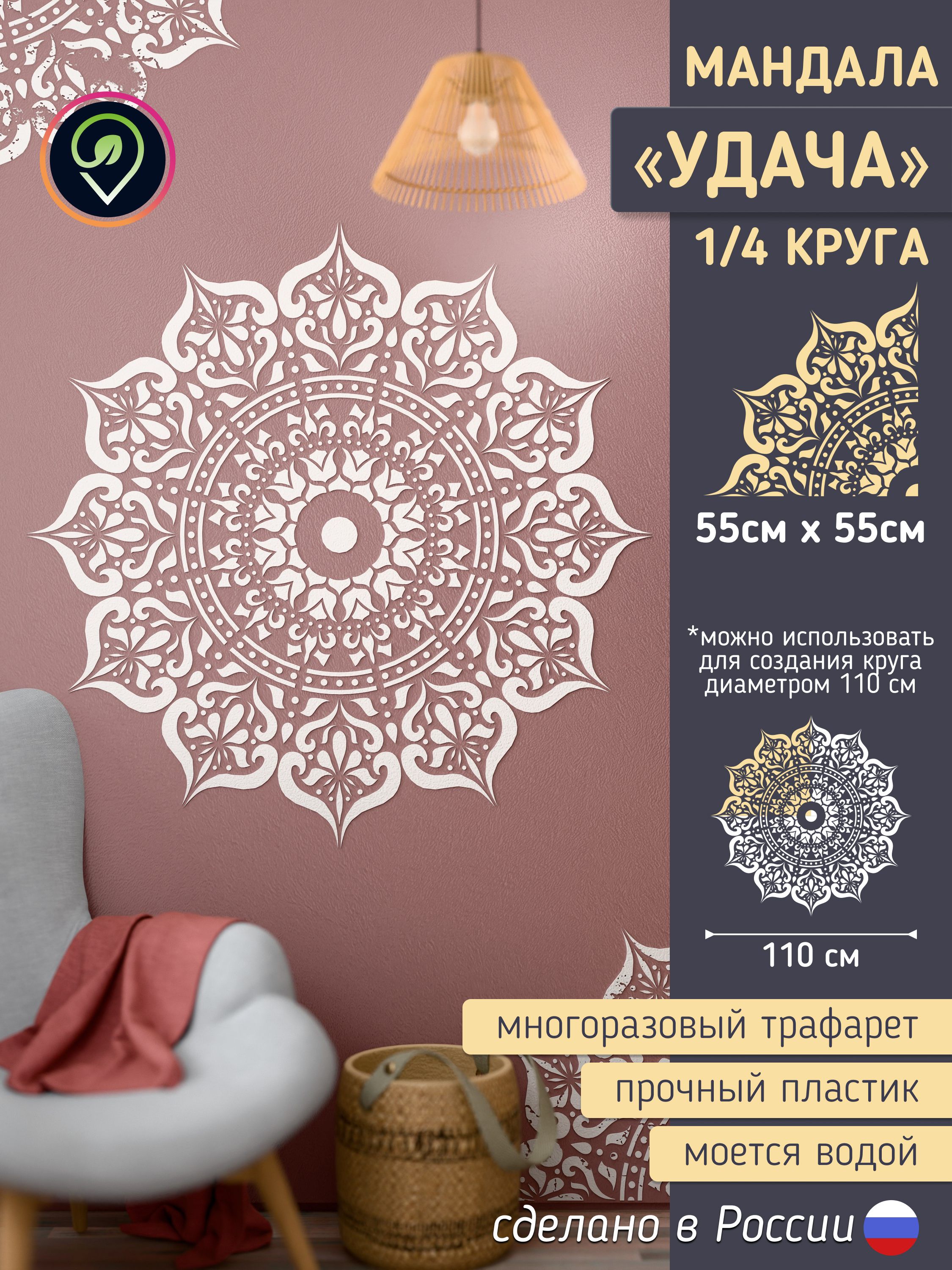 Трафарет для стен большой "Мандала. Удача." 1/4 круга. — фото 1