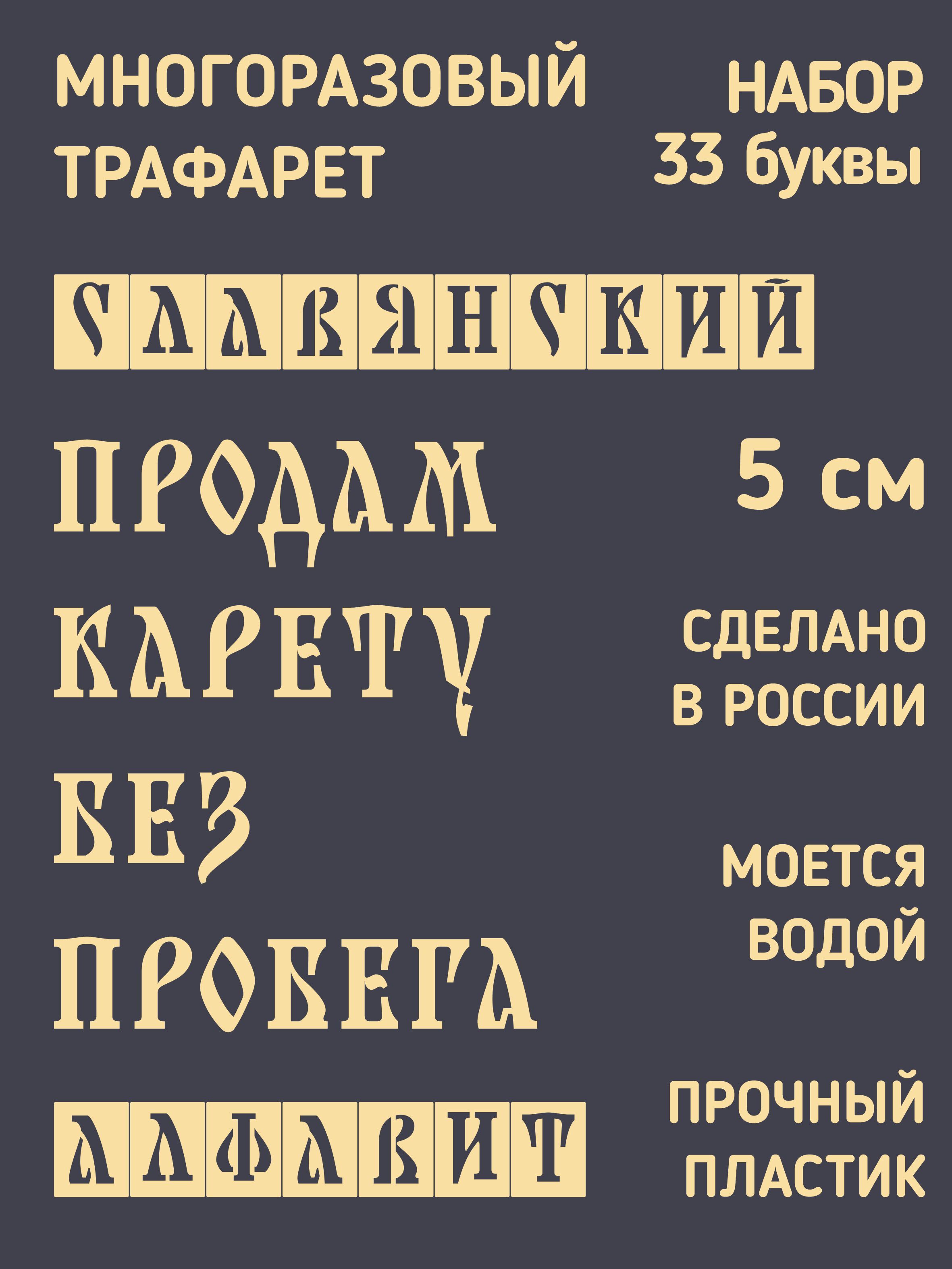 Трафарет буквы. Славянский алфавит 5см. — фото 1