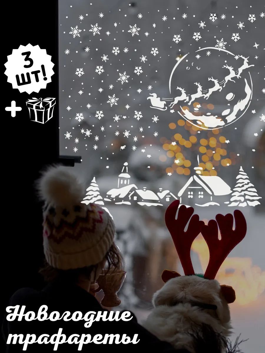 Трафарет новогодний для окон / для творчества / декора. Набор 3шт. 29*19см — фото 1