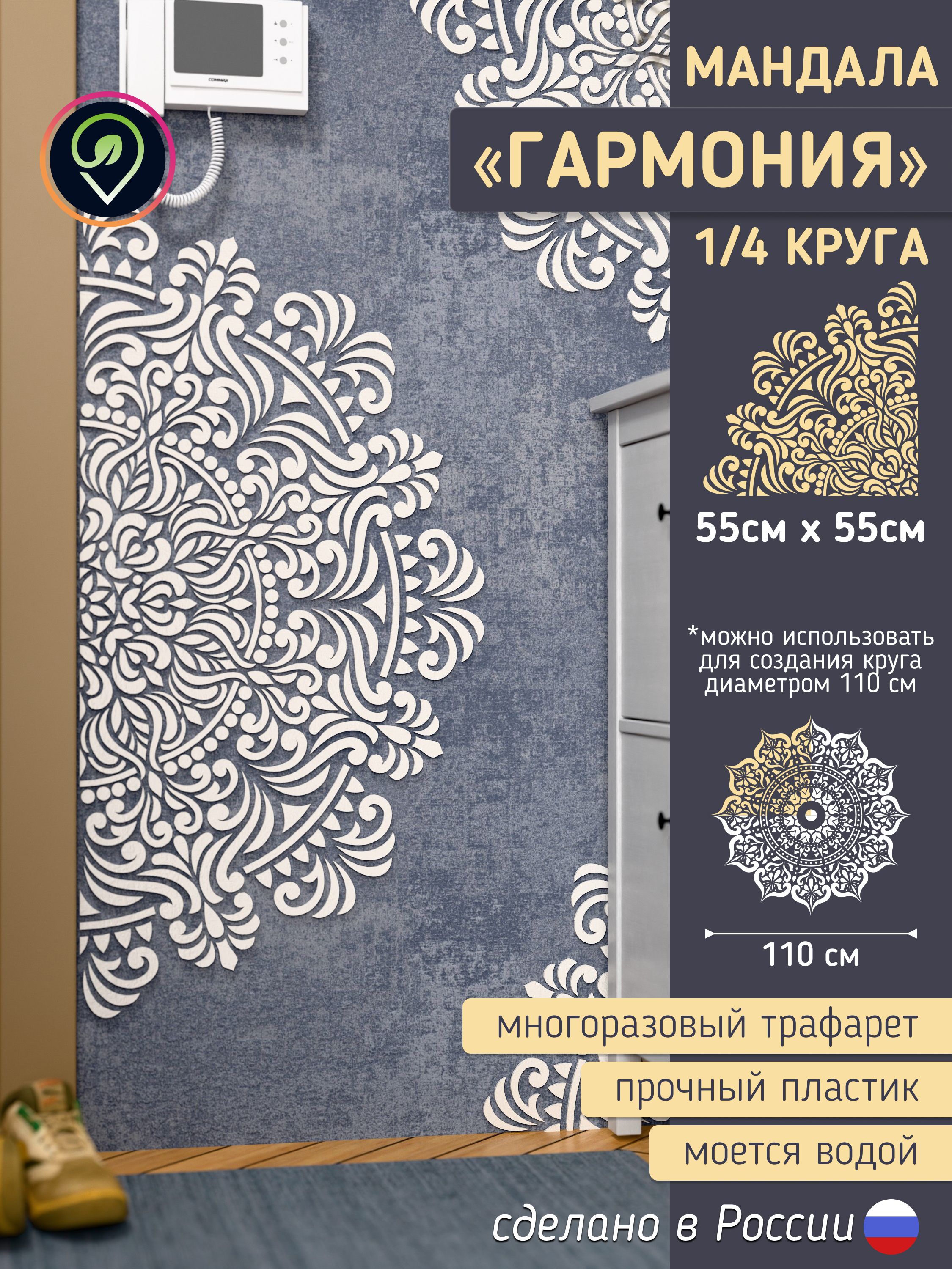 Трафарет для стен большой "Мандала. Гармония." 1/4 круга. — фото 1