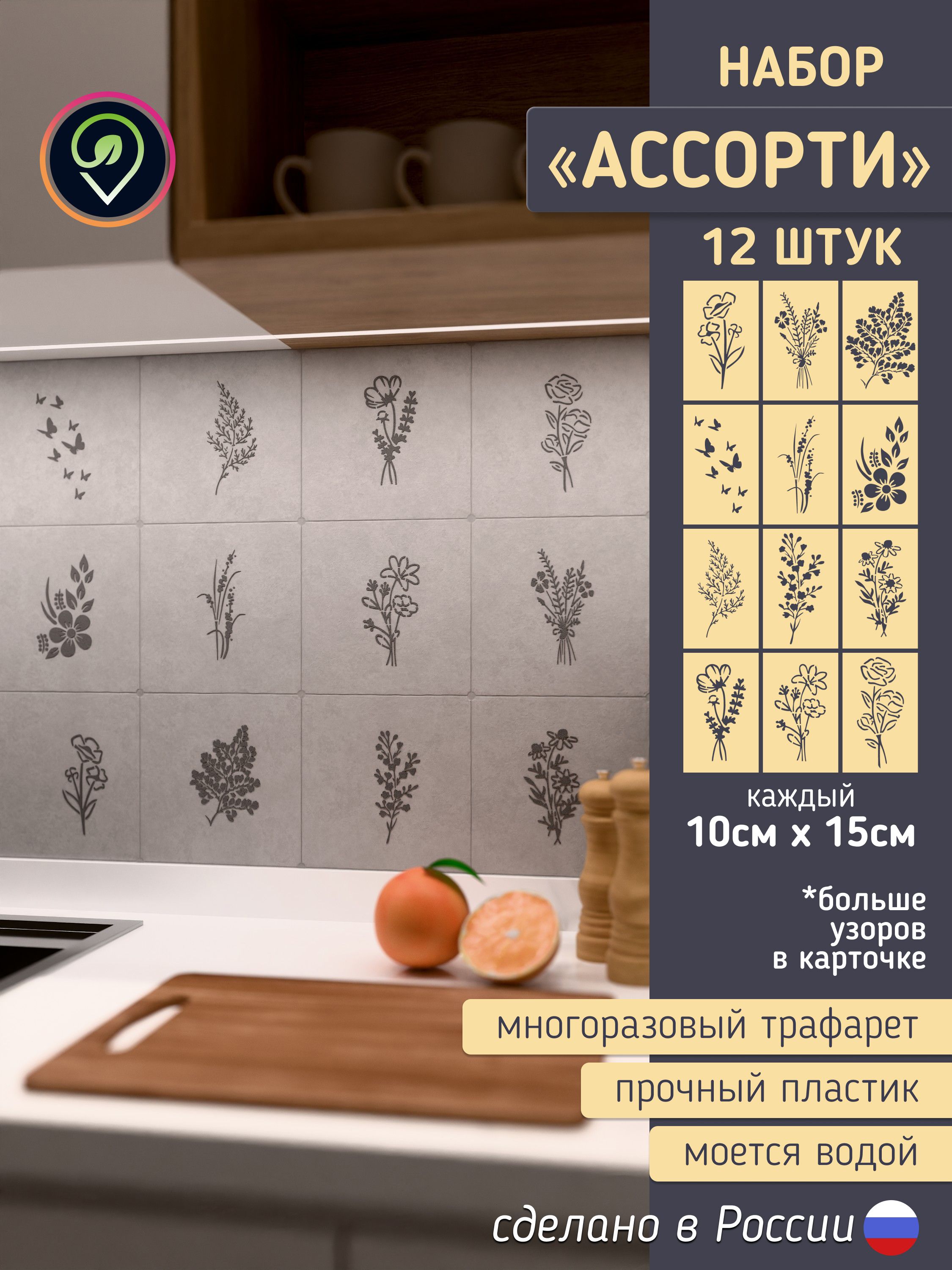 Набор трафаретов для стен "Ассорти Флора" 12шт. — фото 1