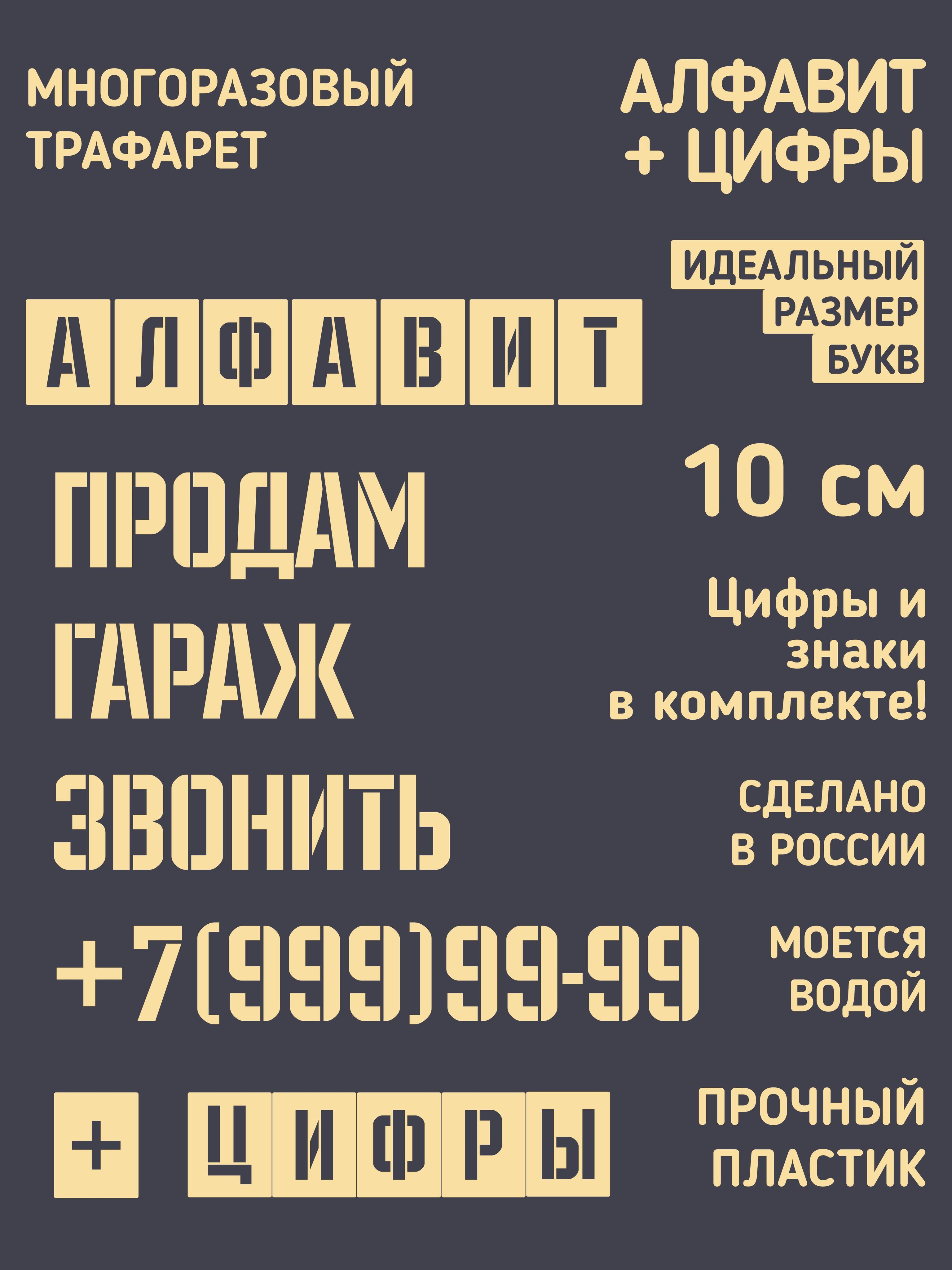 Трафарет буквы и цифры. Русский алфавит 10см. — фото 1