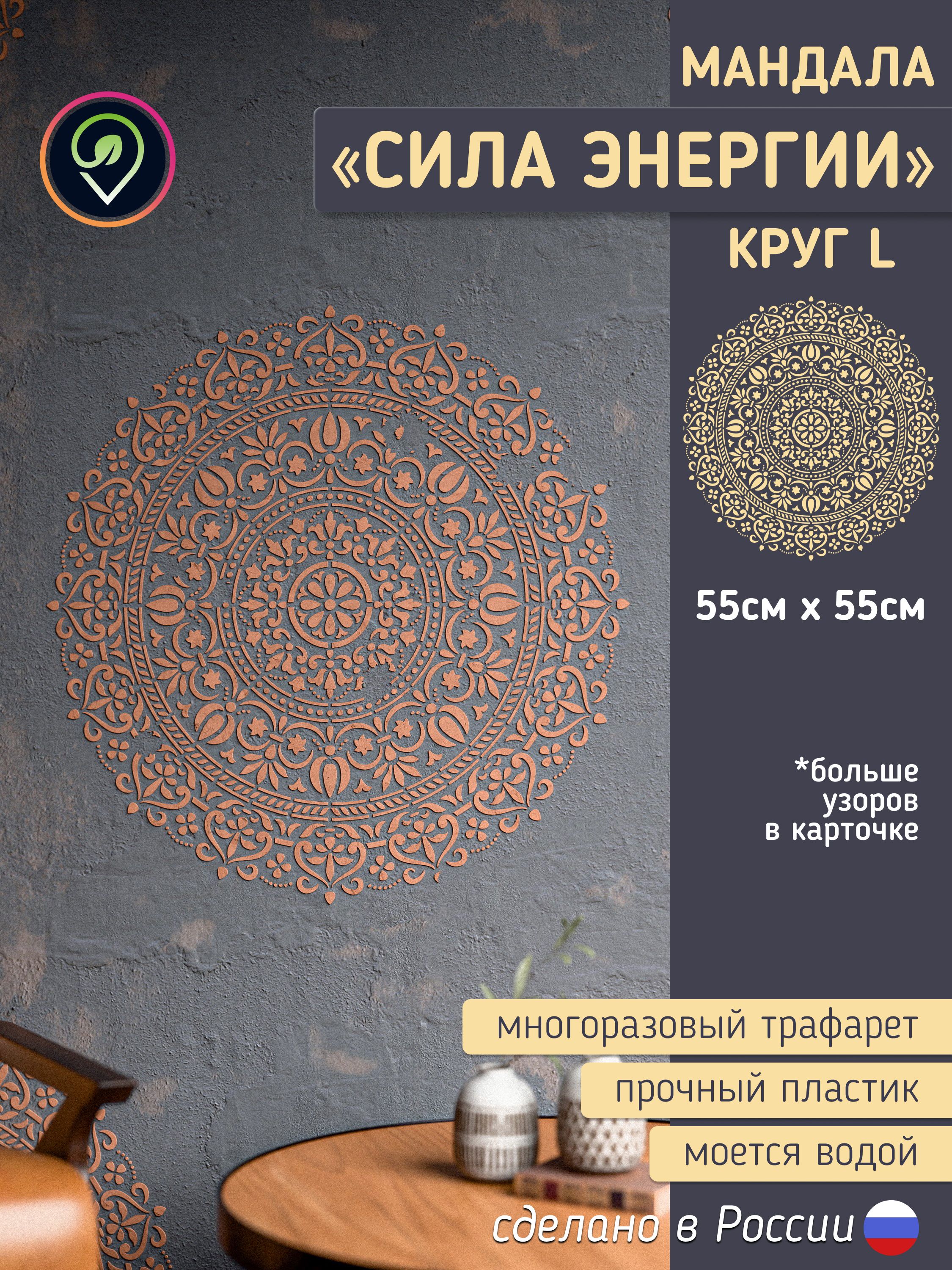 Трафарет для стен "Мандала круг L" сила Энергии. Размер L. Многоразовый (для декоративной штукатурки и покраски, декора мебели и интерьера) — фото 1