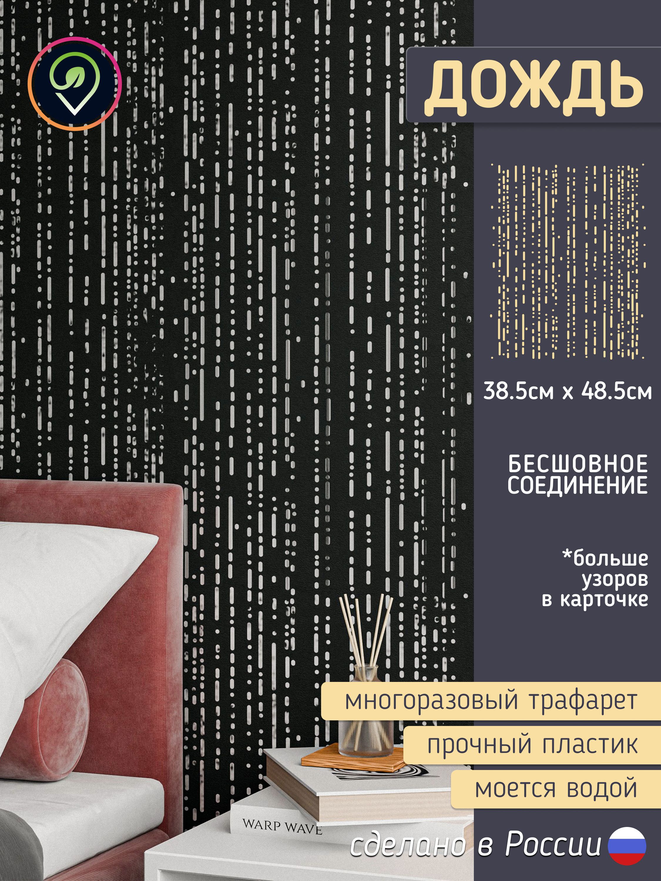 Трафарет для стен "Дождь " многоразовый (для декоративной штукатурки и покраски, декора мебели и интерьера) — фото 1