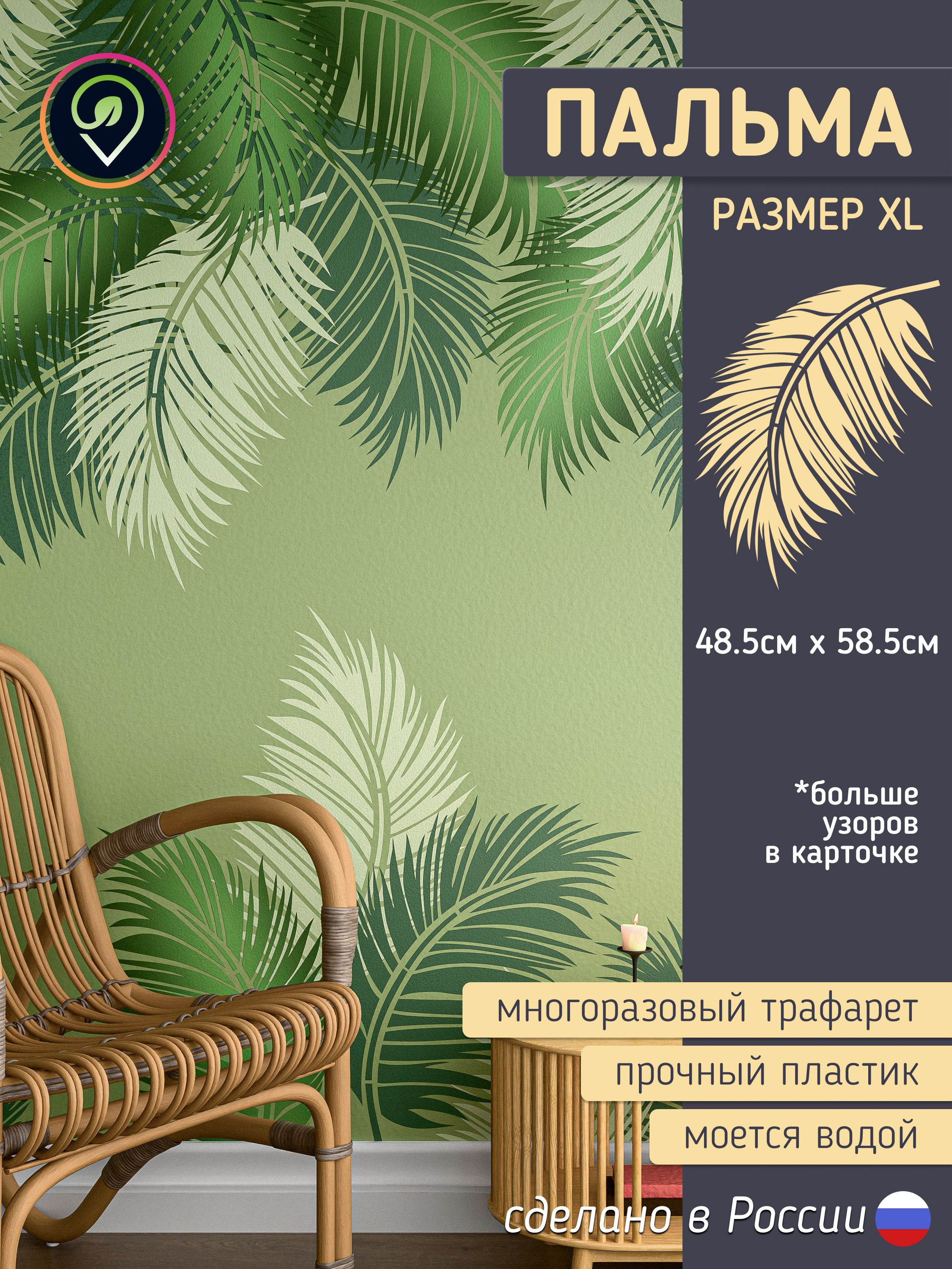 Трафарет для стен большой "Пальмовый Лист 1" многоразовый (для декоративной штукатурки и покраски, декора мебели и интерьера) — фото 1