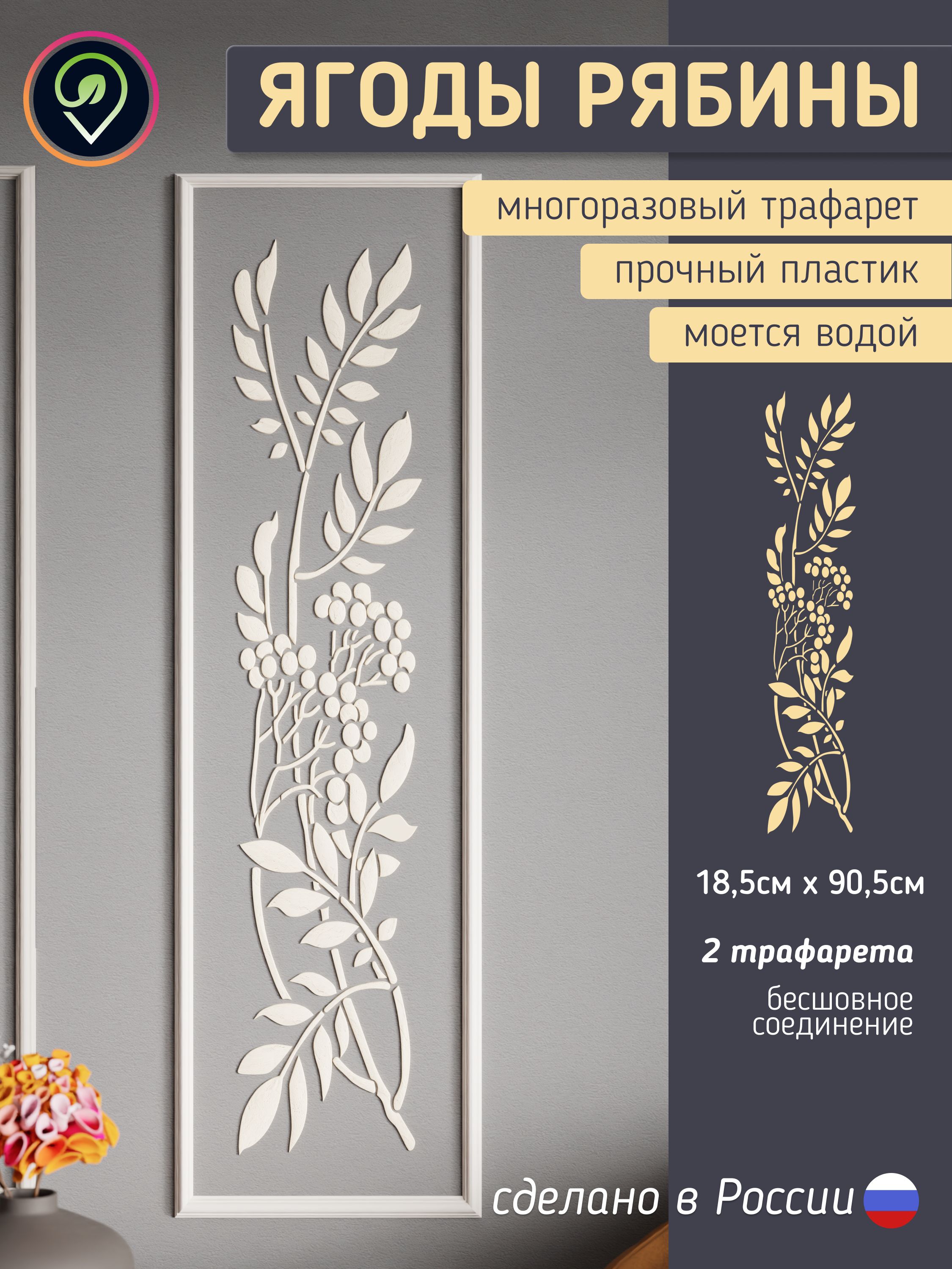 Трафарет для стен "Ягоды рябины" 2шт. — фото 1