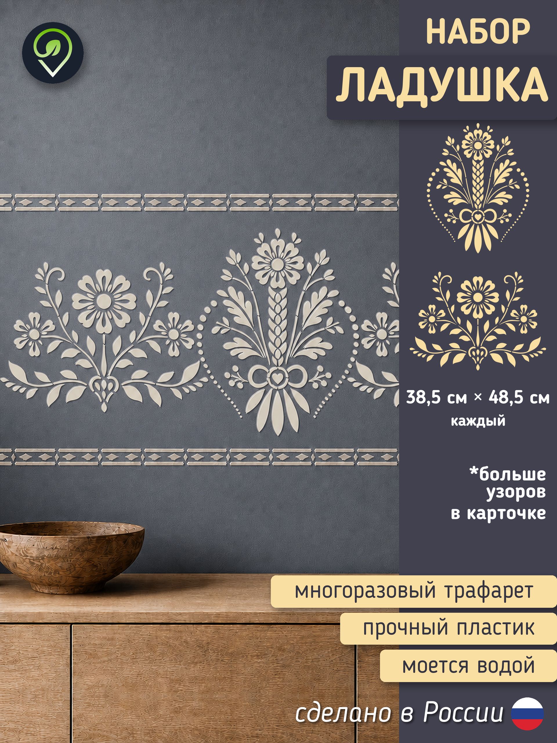 Набор трафаретов для стен "Ладушка" 2шт. — фото 1